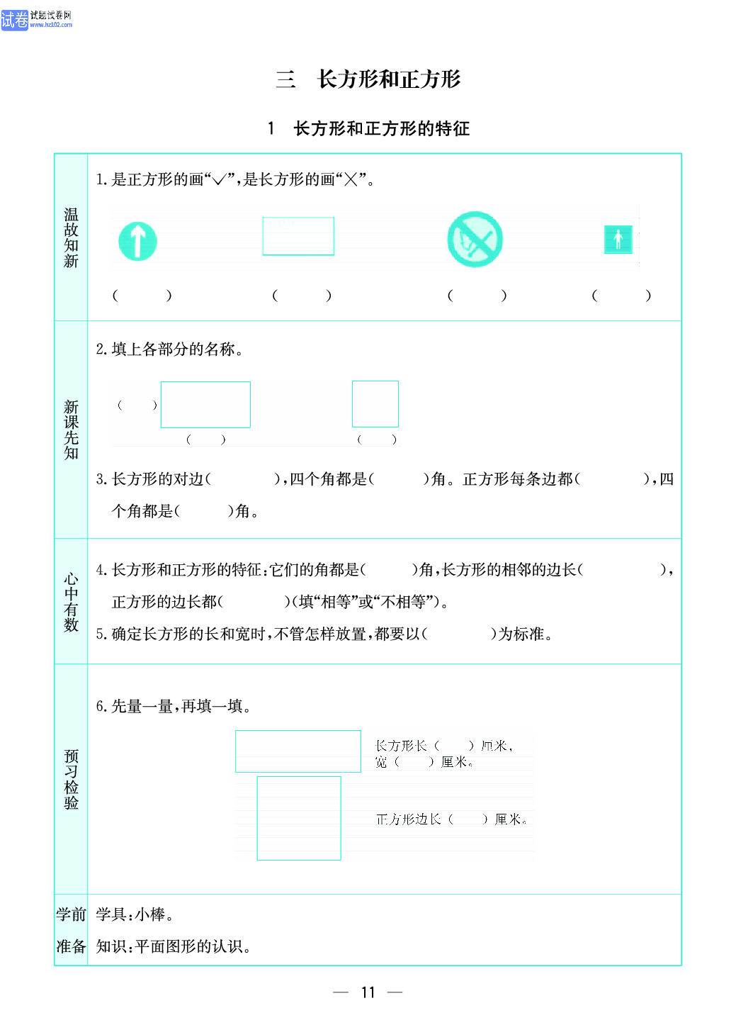 小学苏教版三年级上册数学预习题_1、长方形和正方形的特征.pdf 第1页