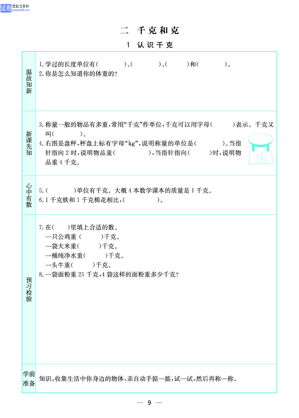 小学苏教版三年级上册数学预习题_1、认识千克.pdf 第1页