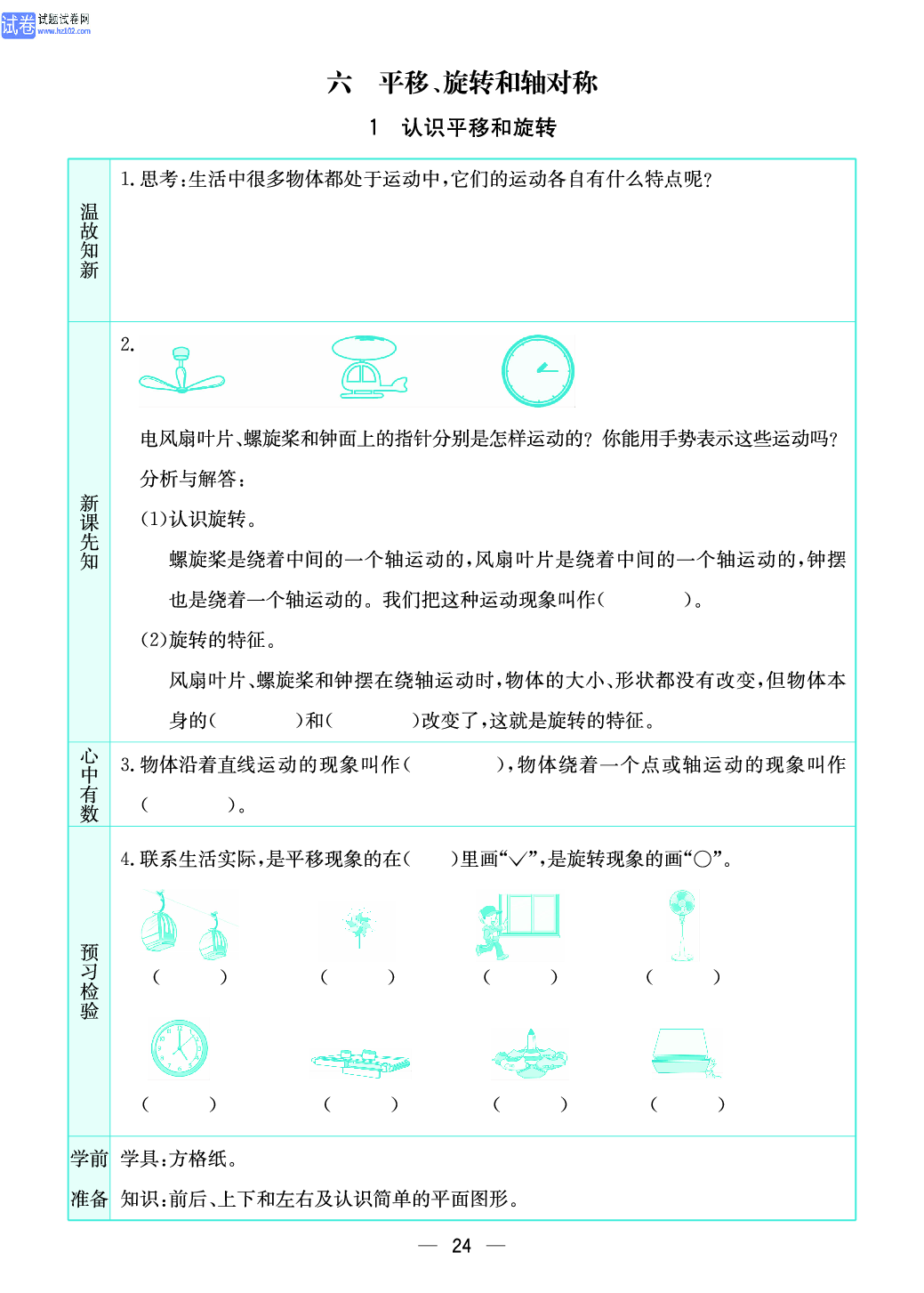 小学苏教版三年级上册数学预习题_1、认识平移和旋转.pdf 第1页