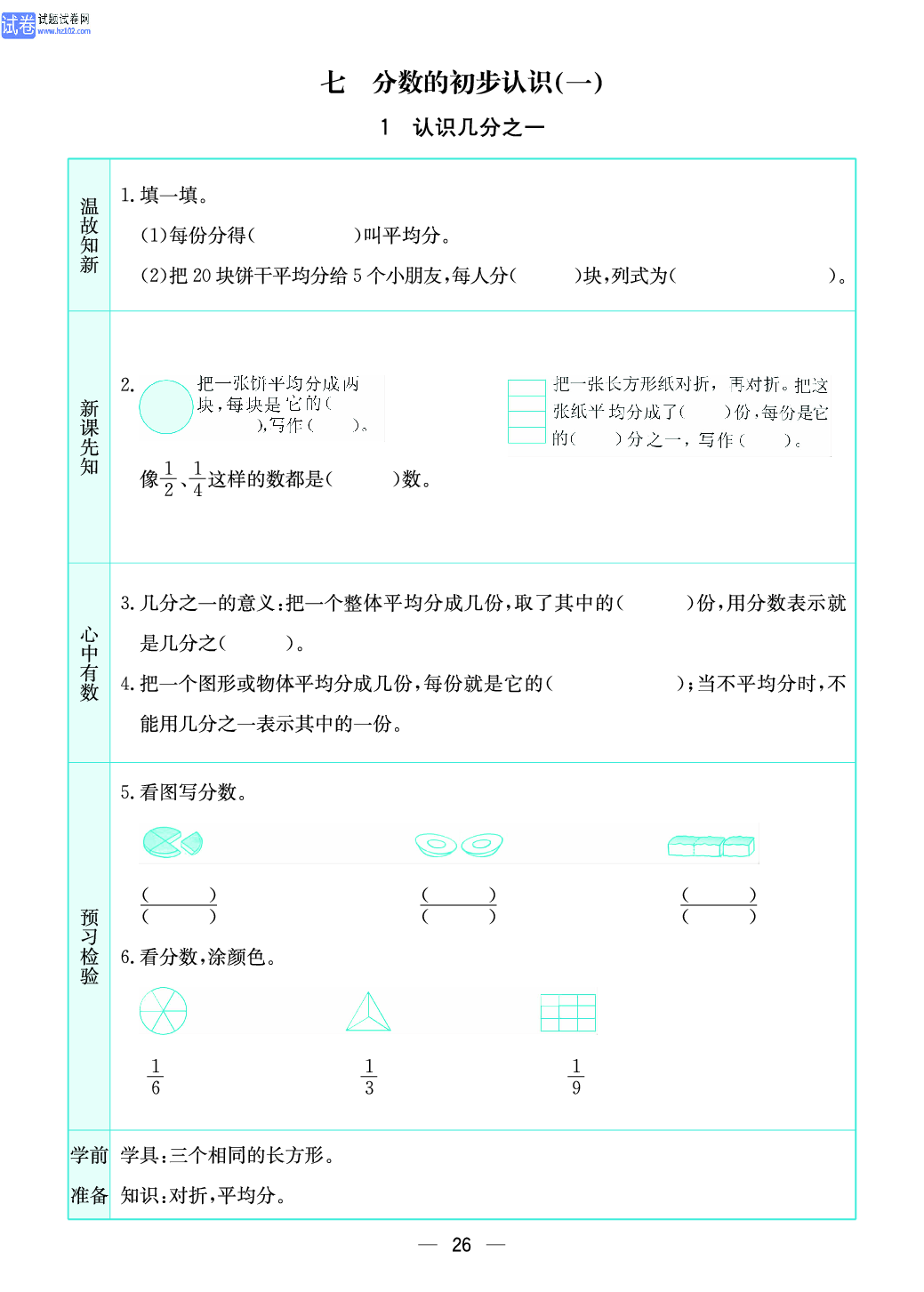 小学苏教版三年级上册数学预习题_1、认识几分之一.pdf 第1页
