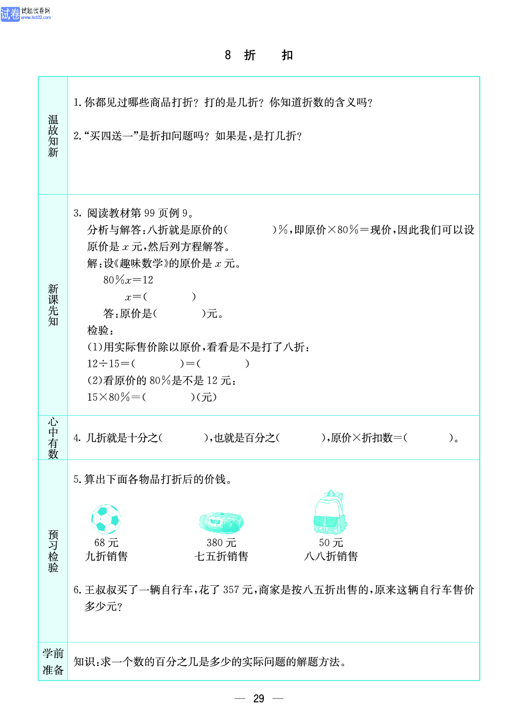 小学苏教版六年级上册数学预习题_29.pdf 第1页