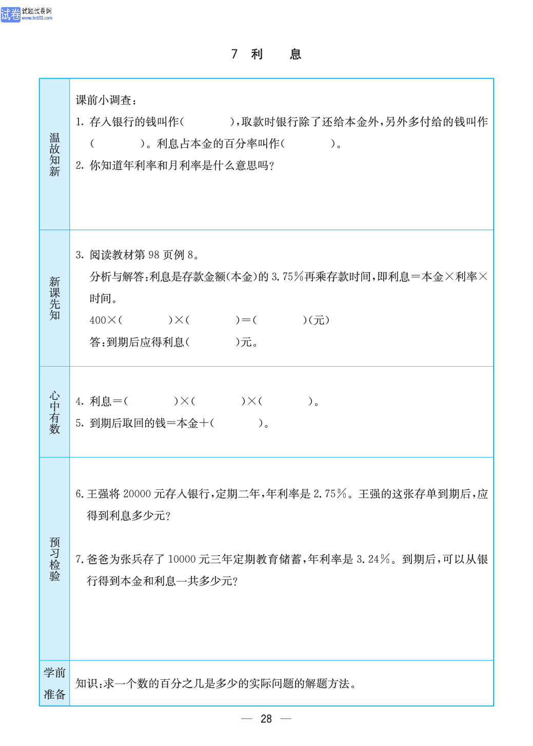 小学苏教版六年级上册数学预习题_28.pdf 第1页
