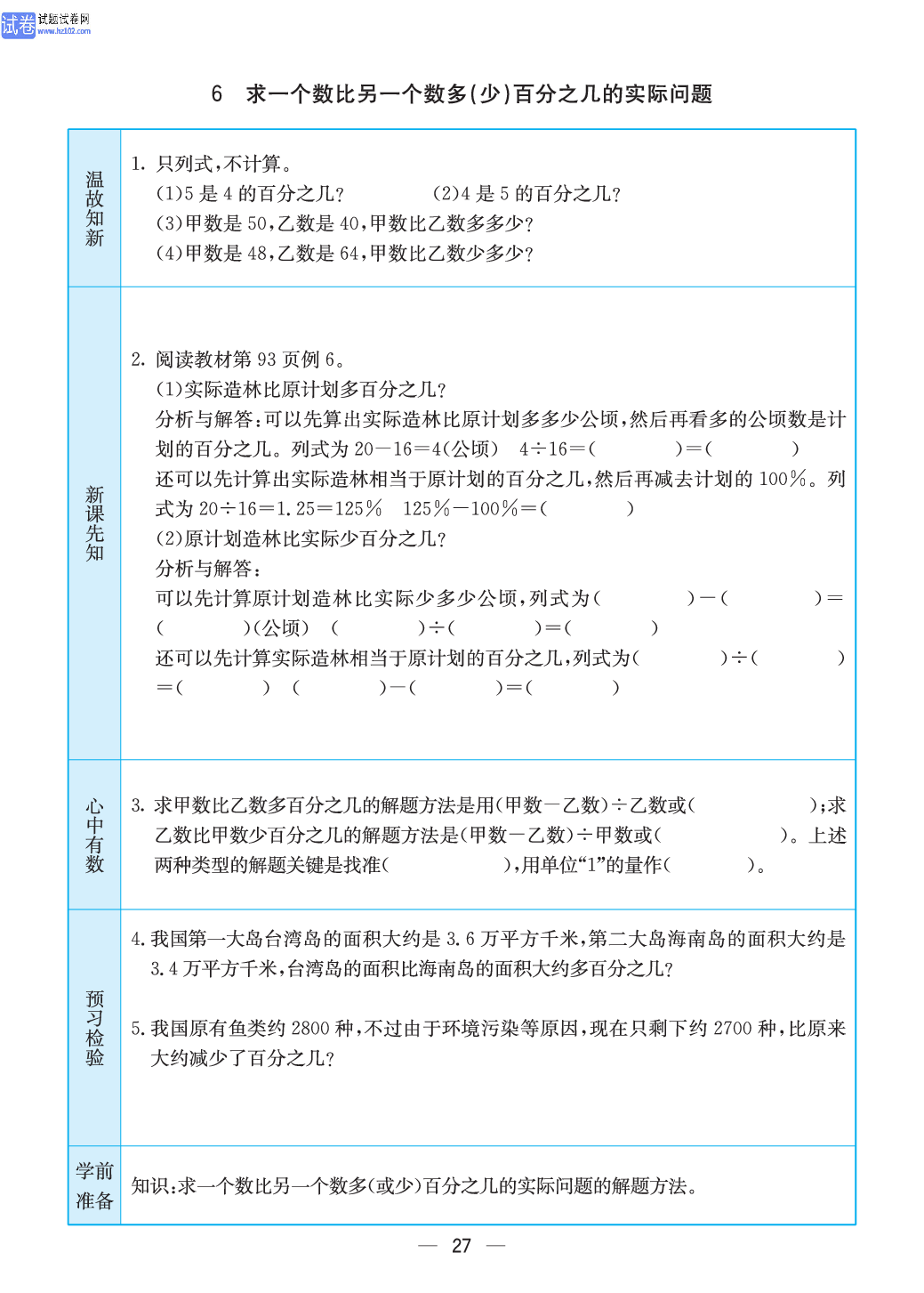 小学苏教版六年级上册数学预习题_27.pdf 第1页