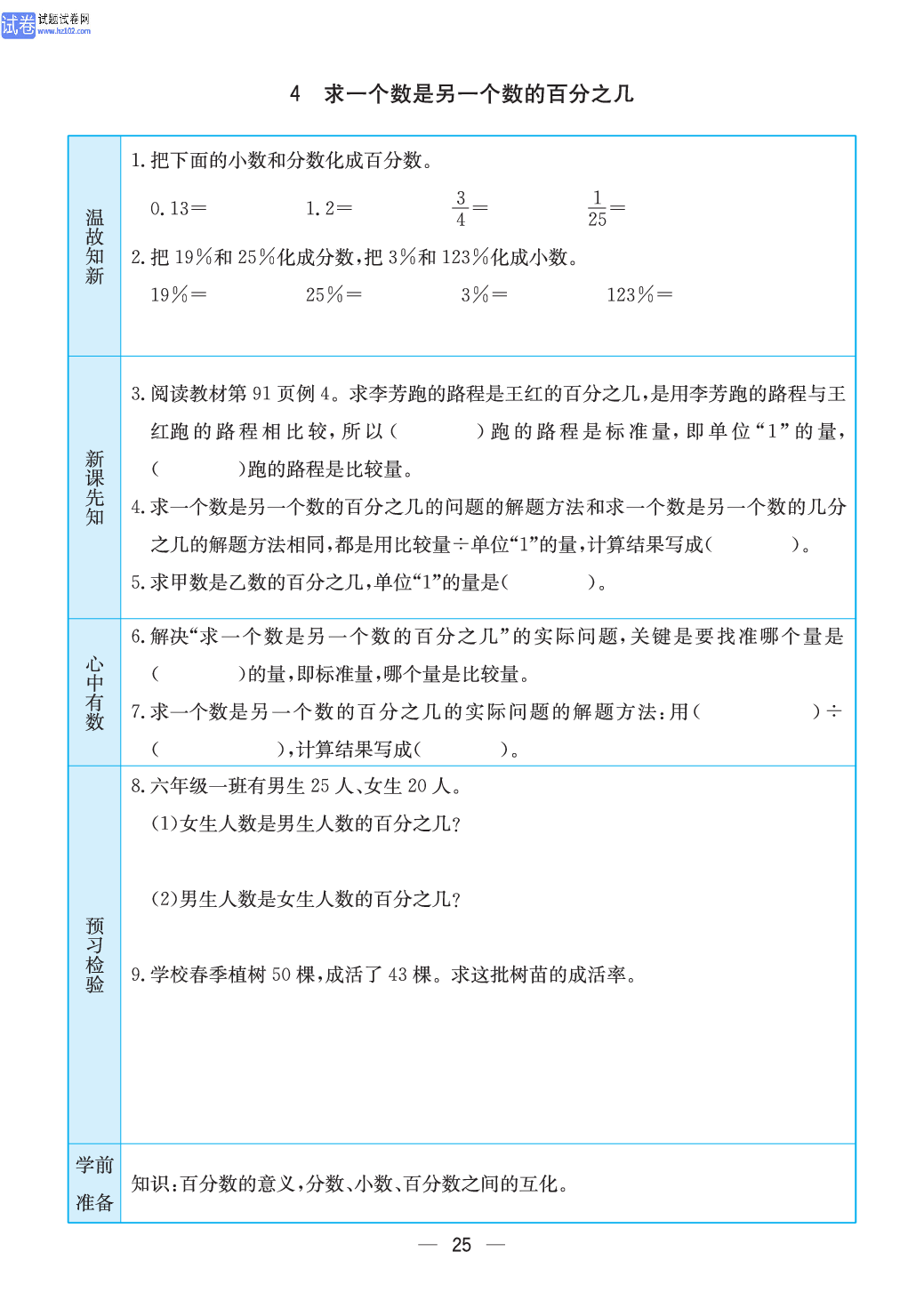 小学苏教版六年级上册数学预习题_25.pdf 第1页