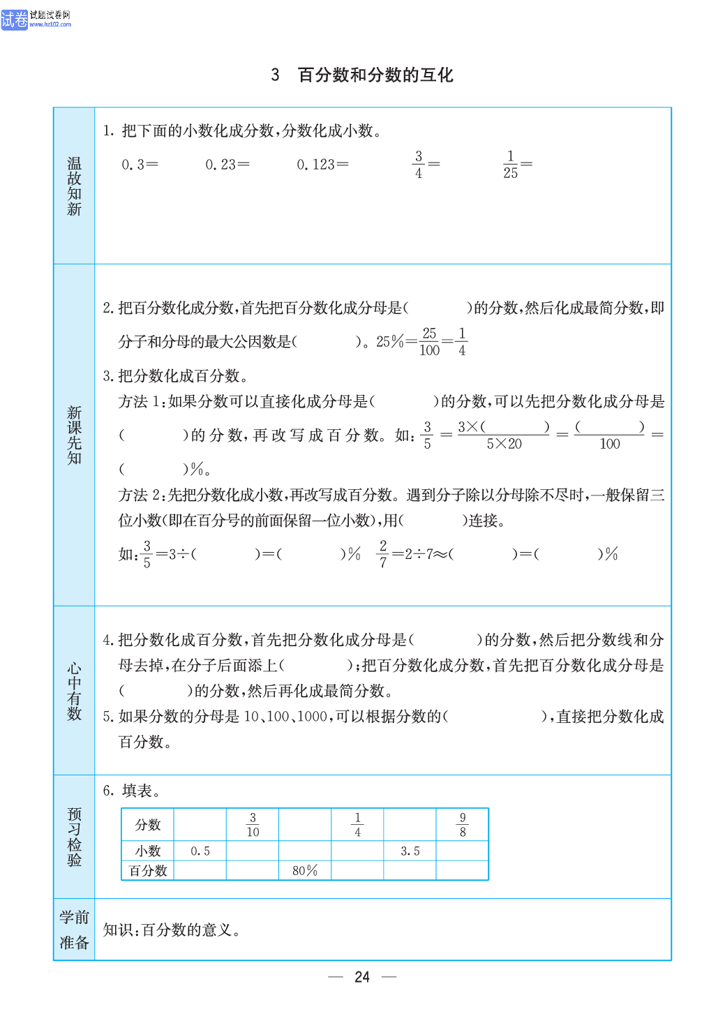 小学苏教版六年级上册数学预习题_24.pdf 第1页