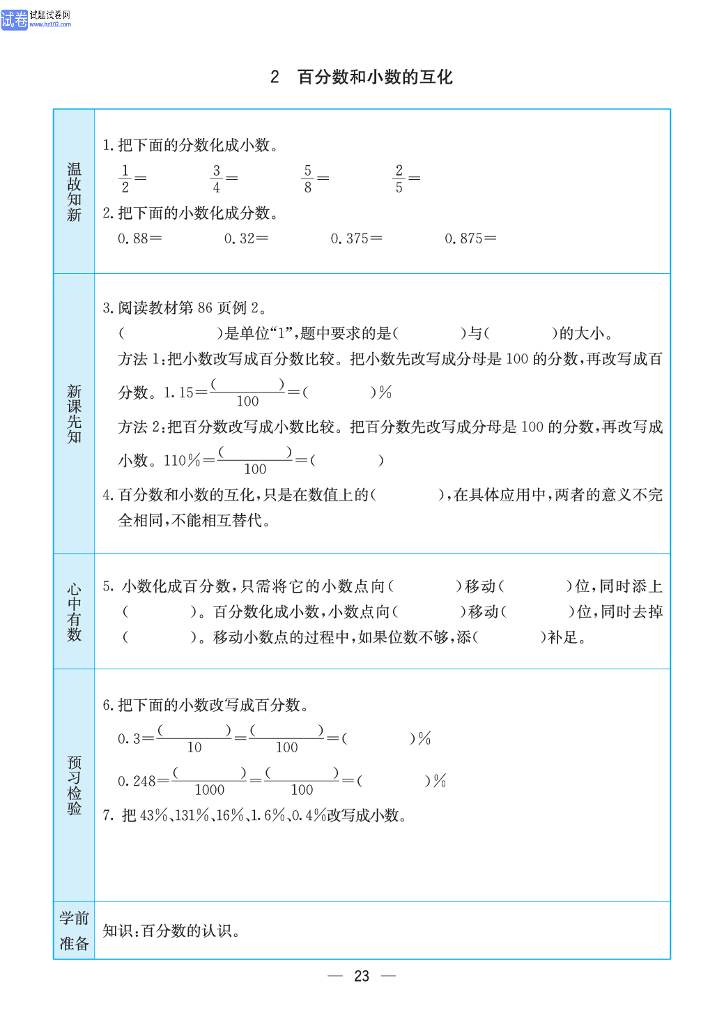 小学苏教版六年级上册数学预习题_23.pdf 第1页