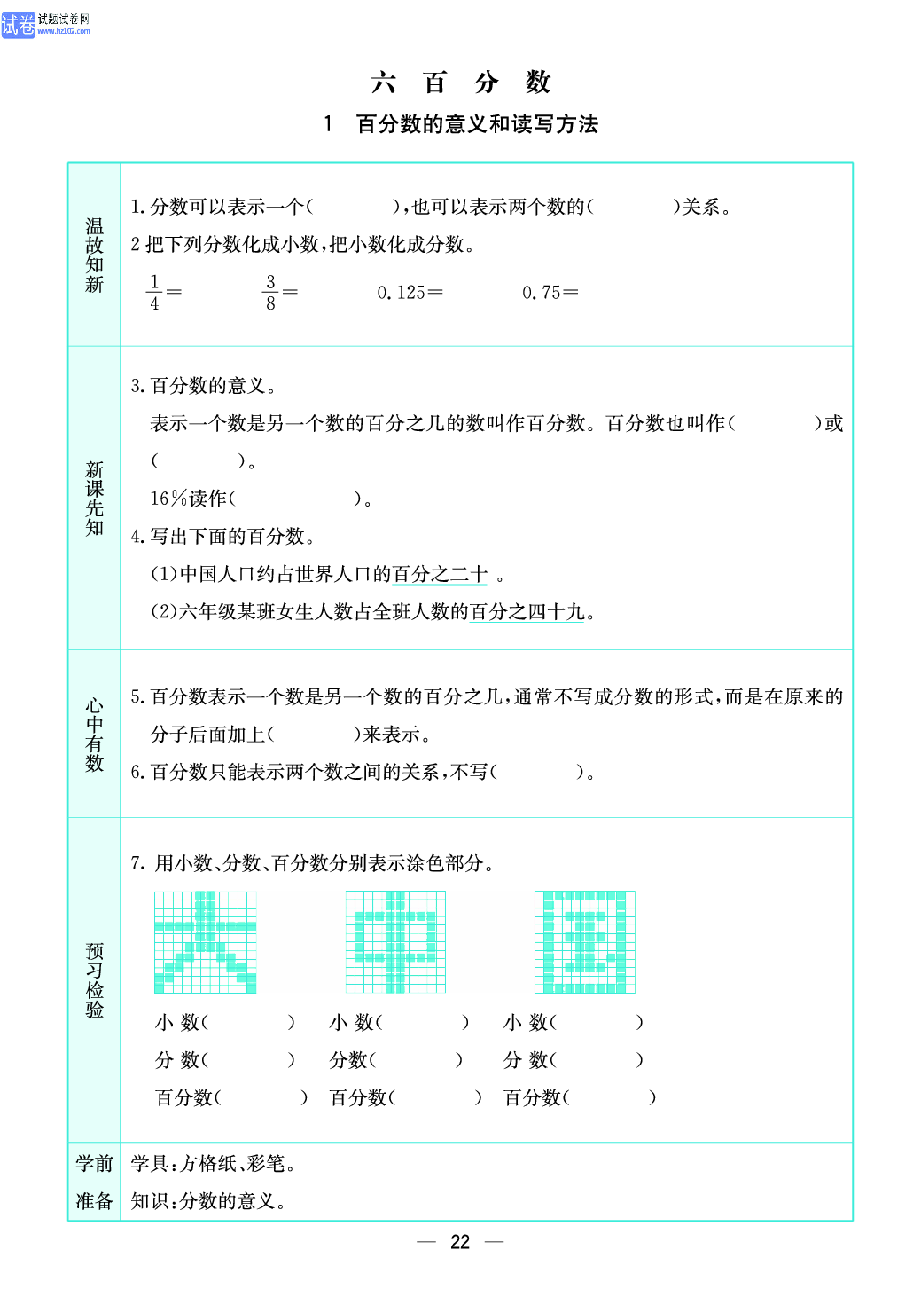 小学苏教版六年级上册数学预习题_22.pdf 第1页