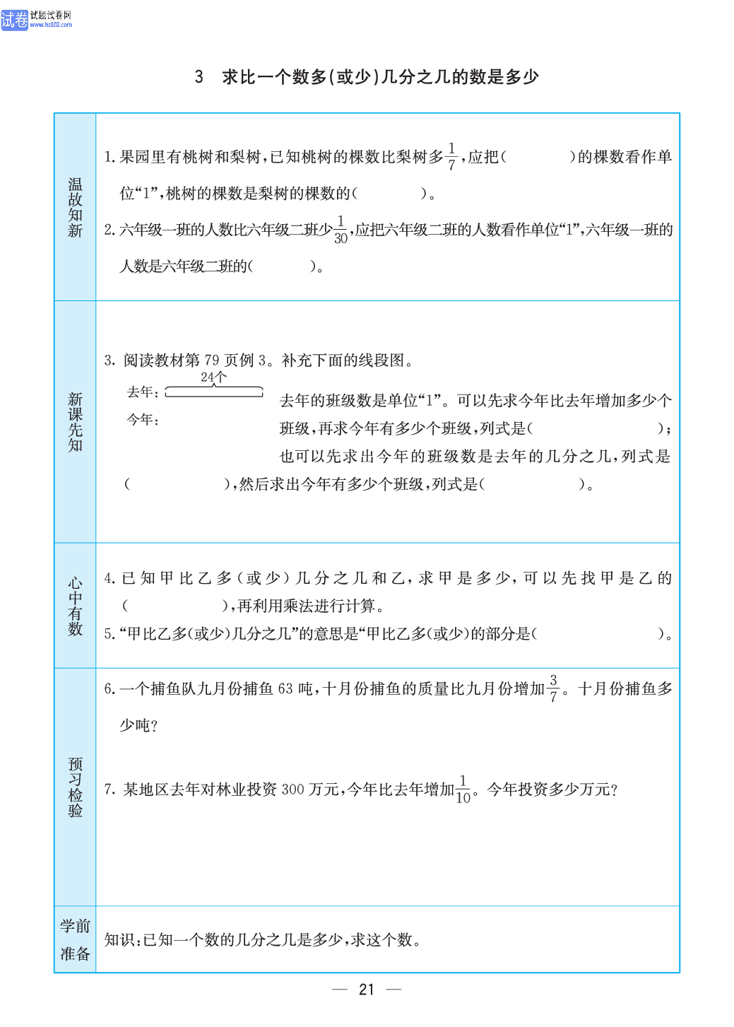 小学苏教版六年级上册数学预习题_21.pdf 第1页