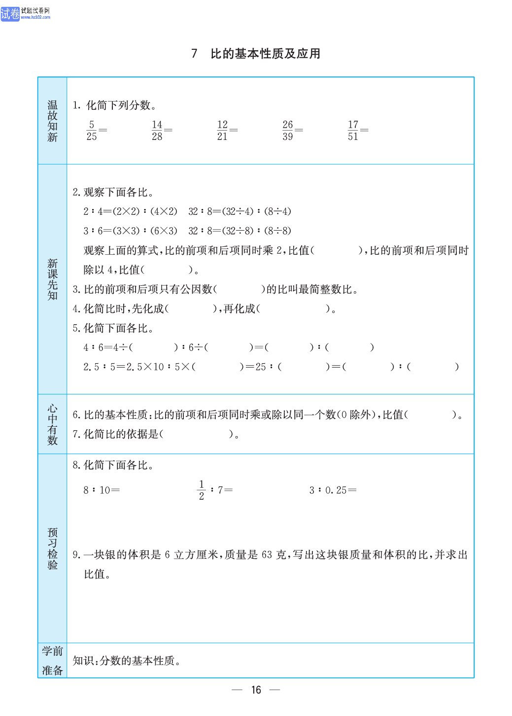 小学苏教版六年级上册数学预习题_16.pdf 第1页