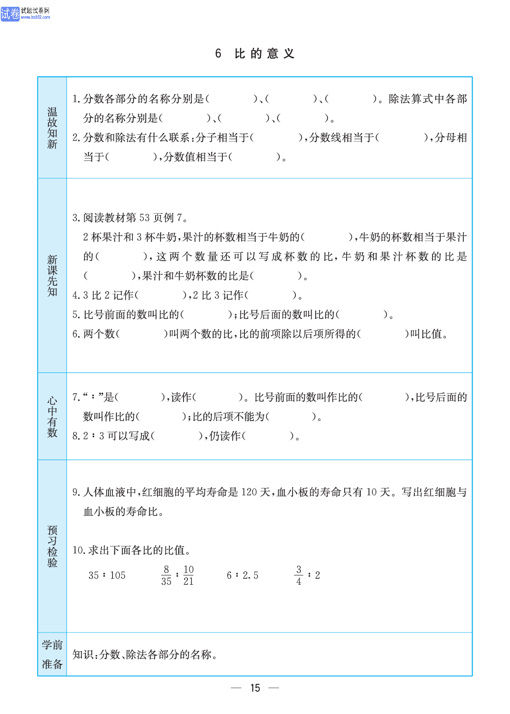 小学苏教版六年级上册数学预习题_15.pdf 第1页