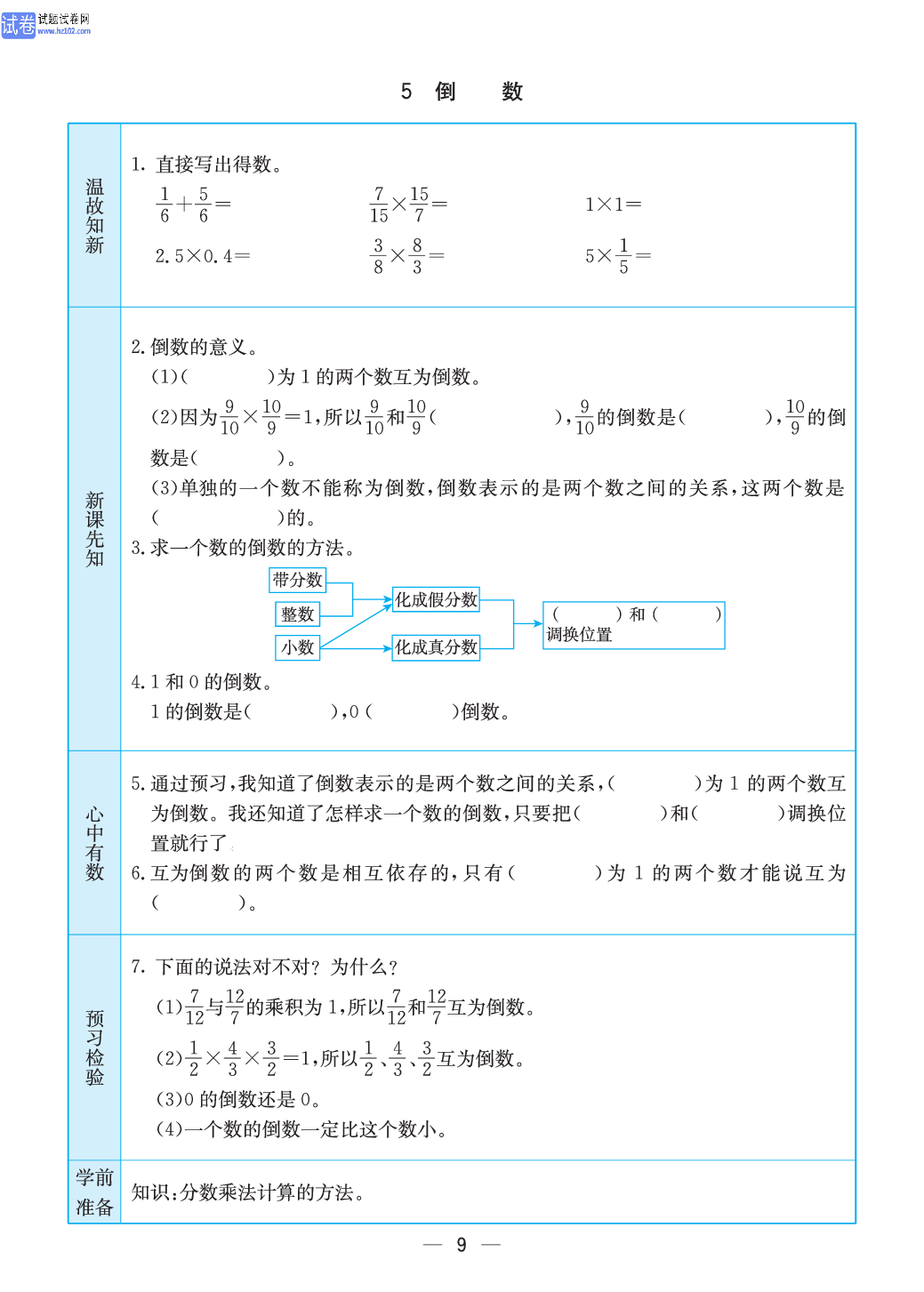 小学苏教版六年级上册数学预习题_9.pdf 第1页