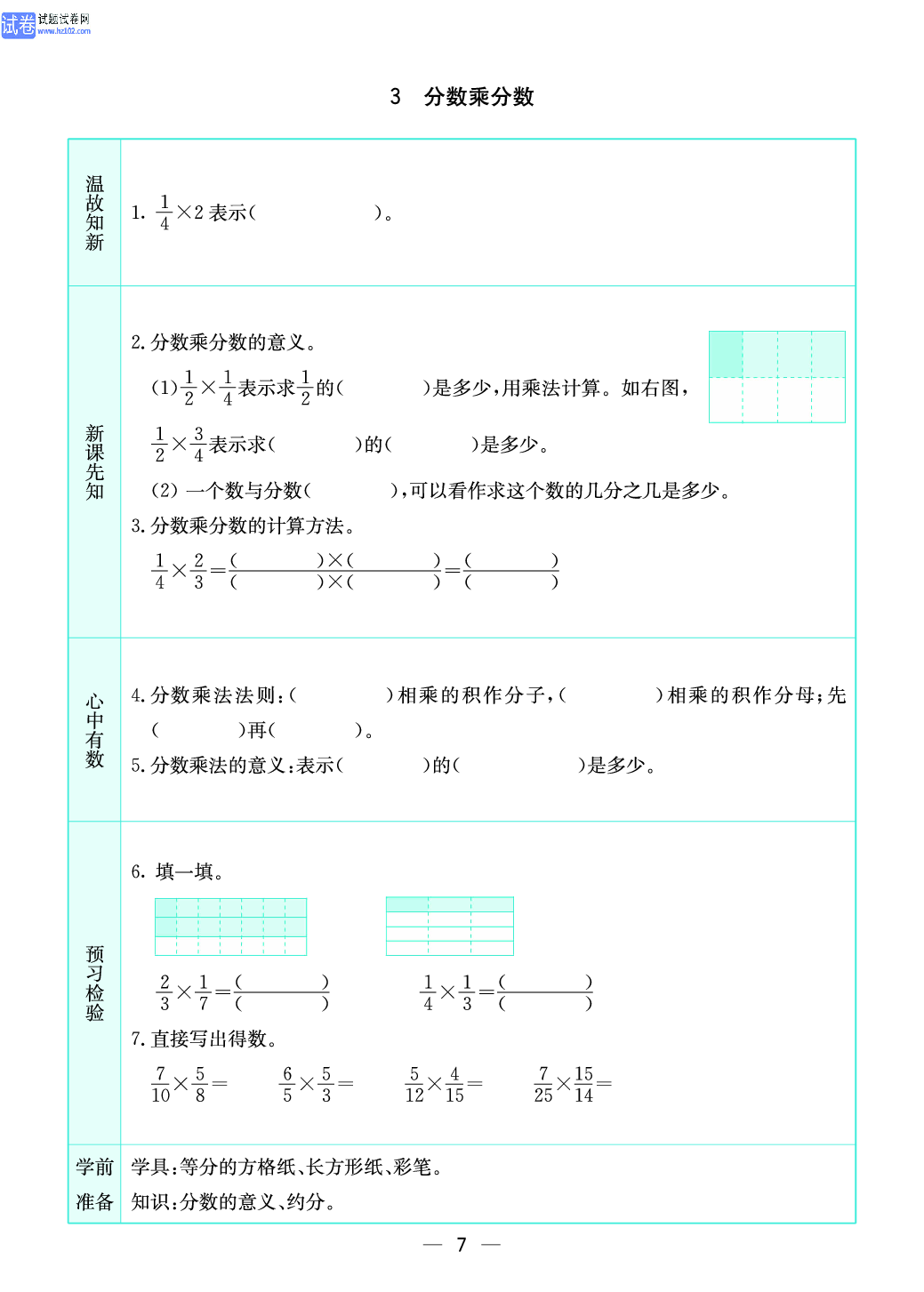 小学苏教版六年级上册数学预习题_7.pdf 第1页