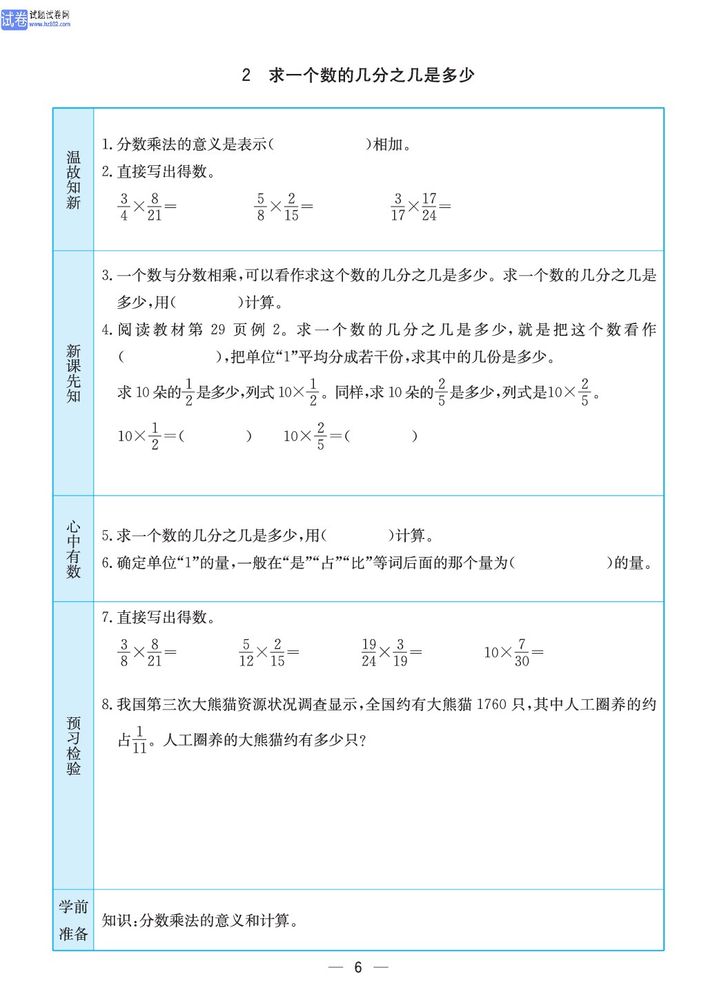 小学苏教版六年级上册数学预习题_6.pdf 第1页