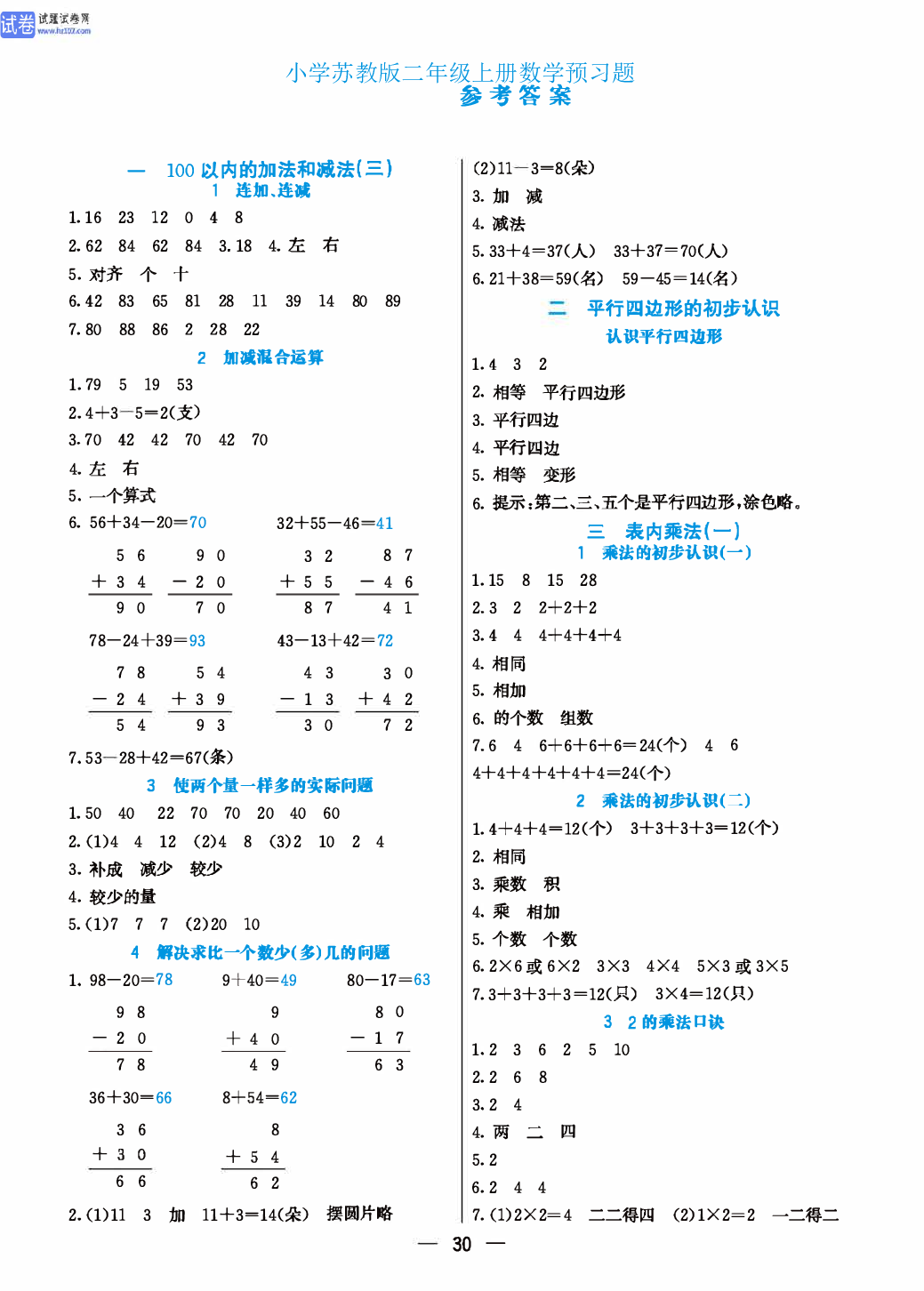 小学苏教版二年级上册数学预习题_参 考 答 案.pdf 第1页