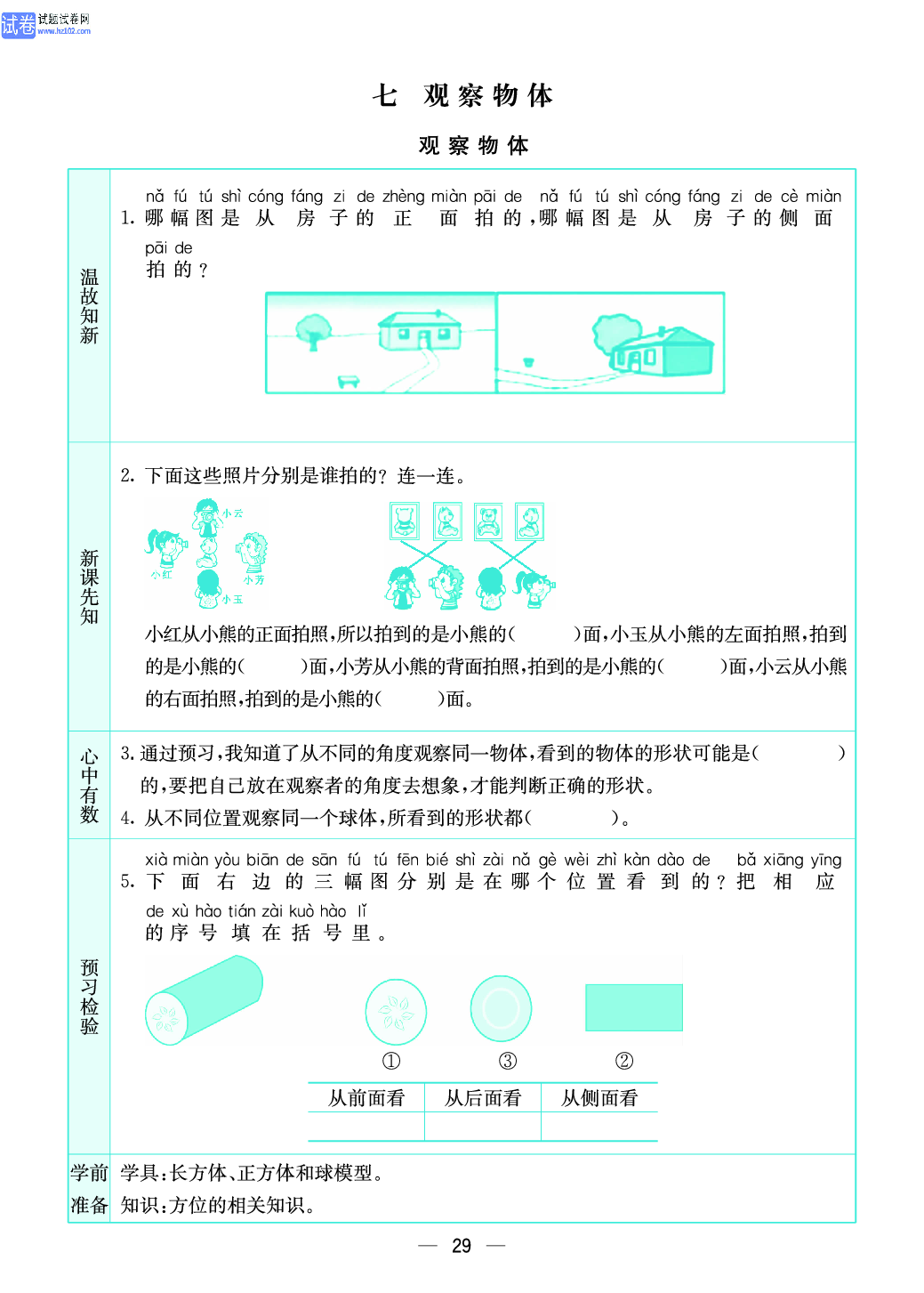 小学苏教版二年级上册数学预习题_29.pdf 第1页