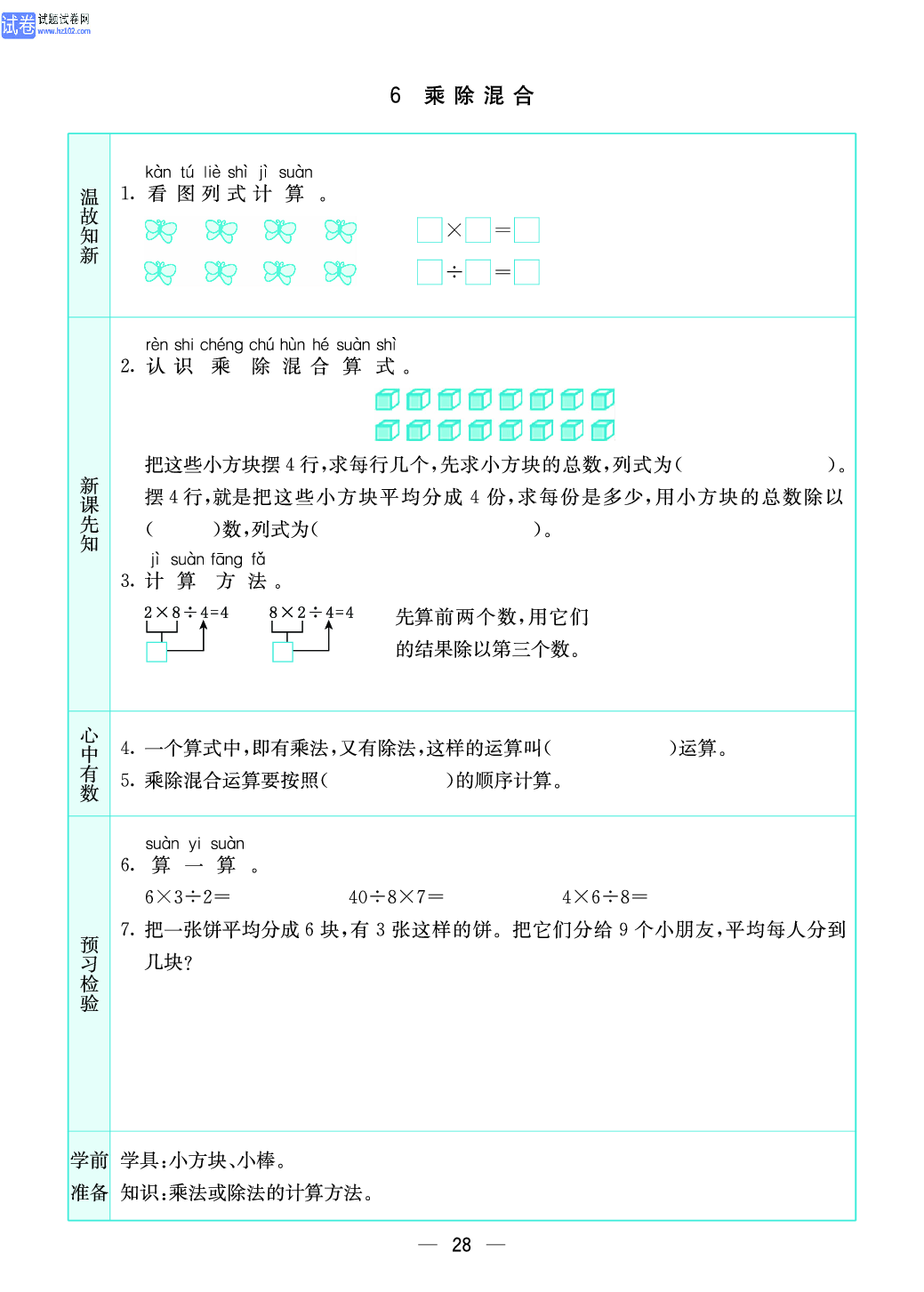 小学苏教版二年级上册数学预习题_28.pdf 第1页