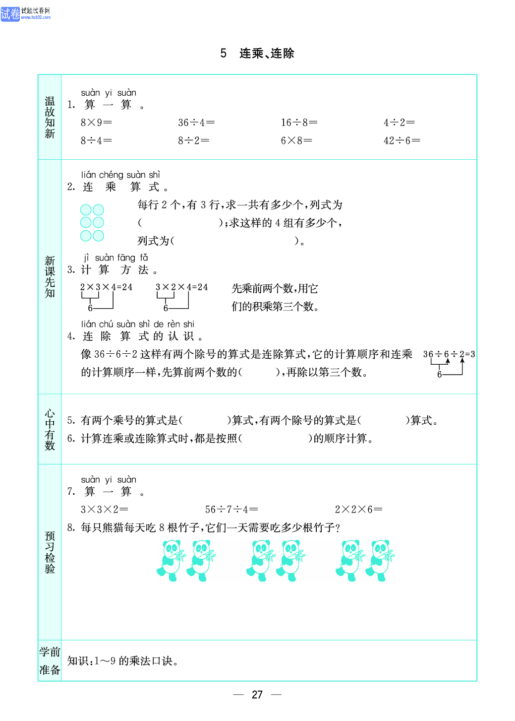 小学苏教版二年级上册数学预习题_27.pdf 第1页