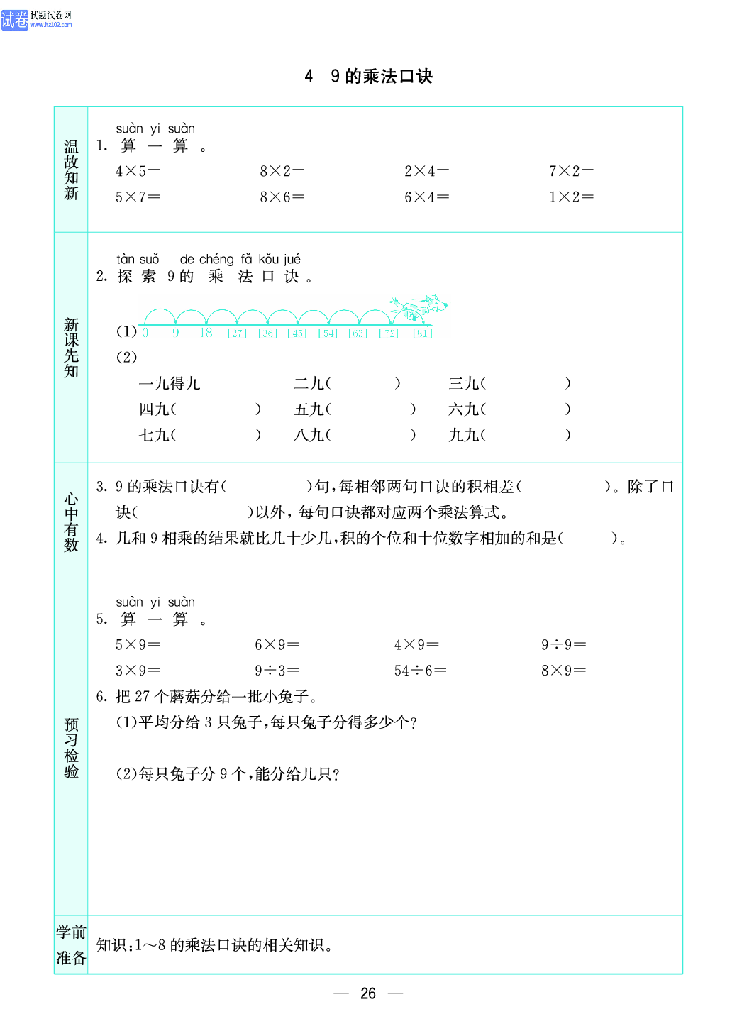 小学苏教版二年级上册数学预习题_26.pdf 第1页