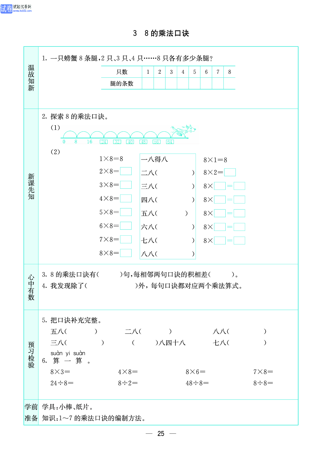 小学苏教版二年级上册数学预习题_25.pdf 第1页