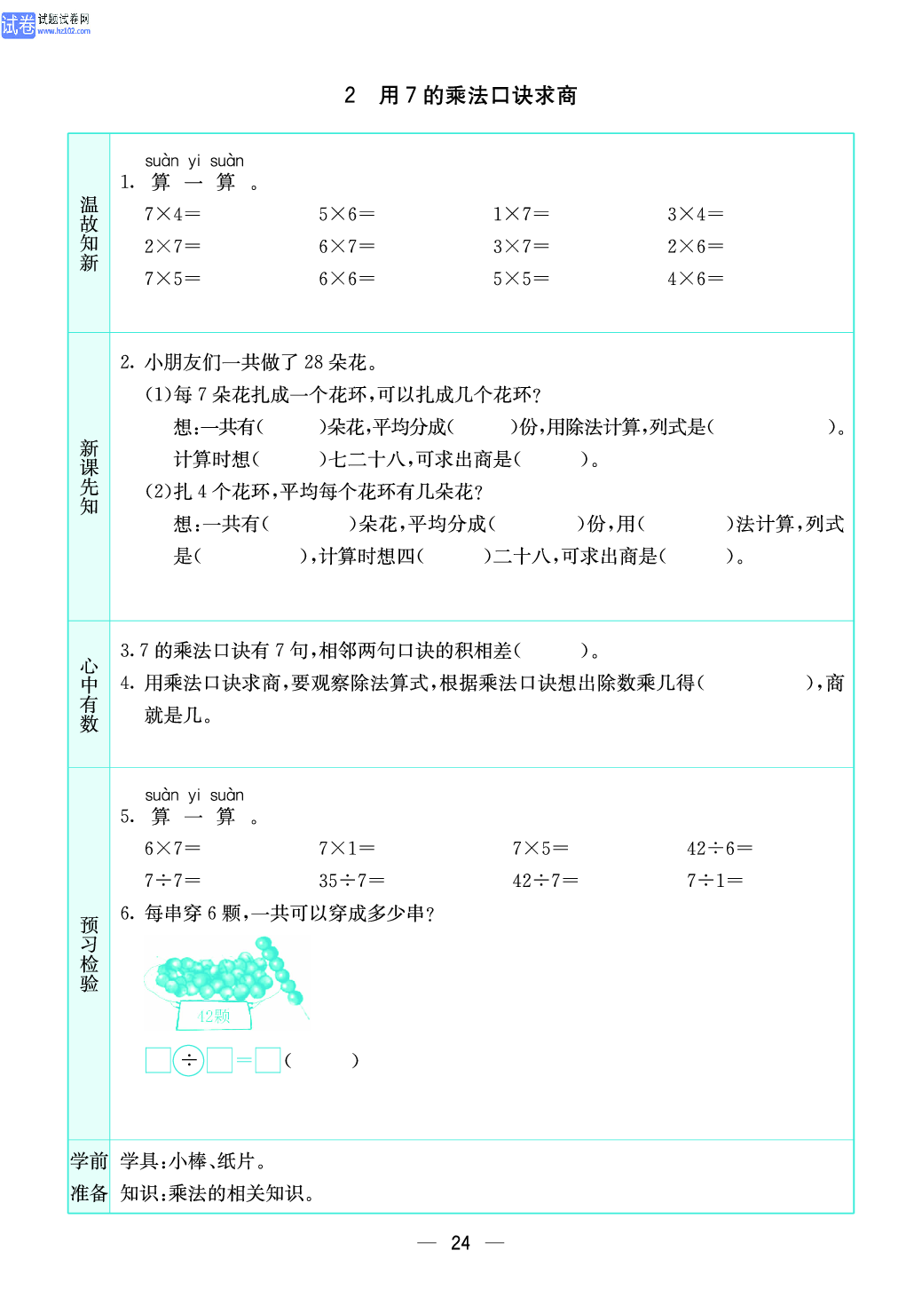 小学苏教版二年级上册数学预习题_24.pdf 第1页