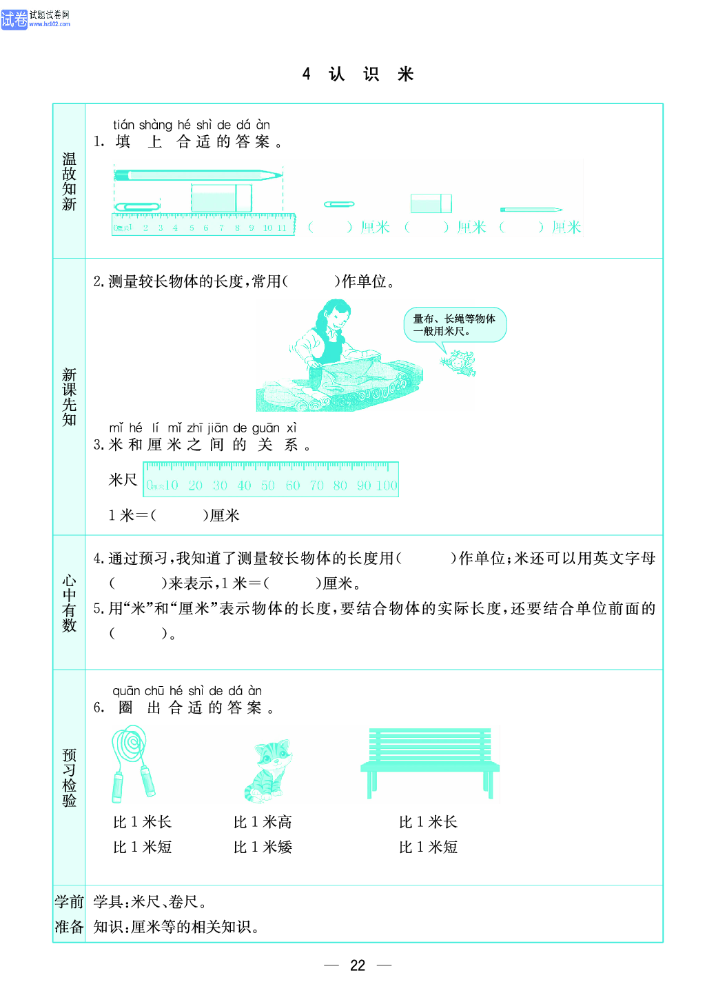 小学苏教版二年级上册数学预习题_22.pdf 第1页