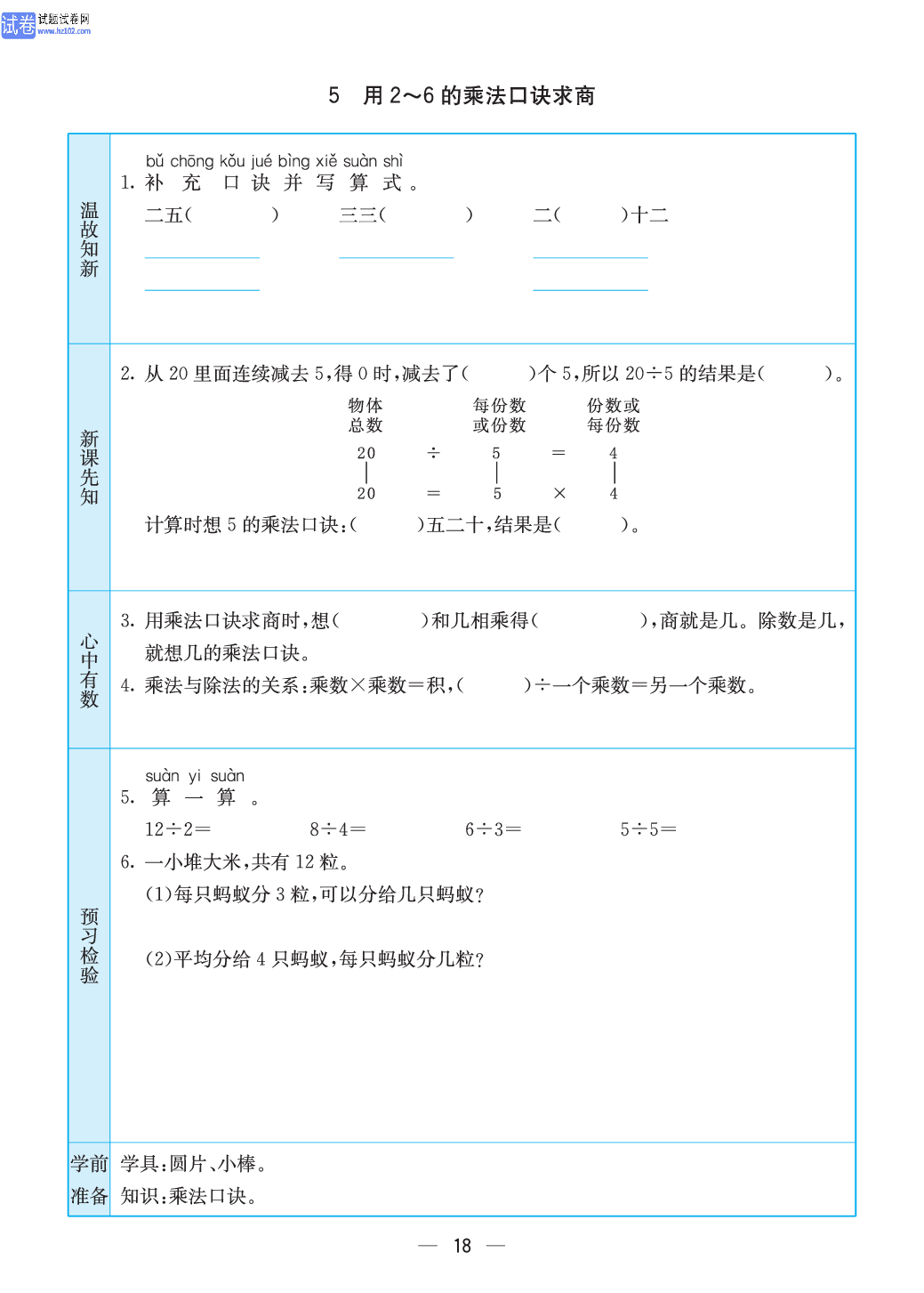 小学苏教版二年级上册数学预习题_18.pdf 第1页