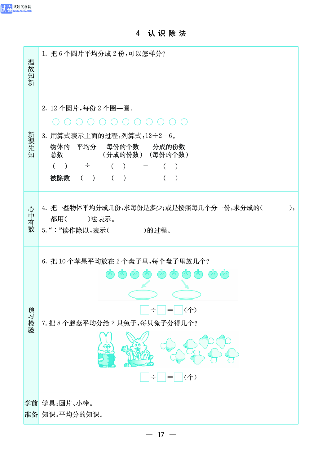 小学苏教版二年级上册数学预习题_17.pdf 第1页