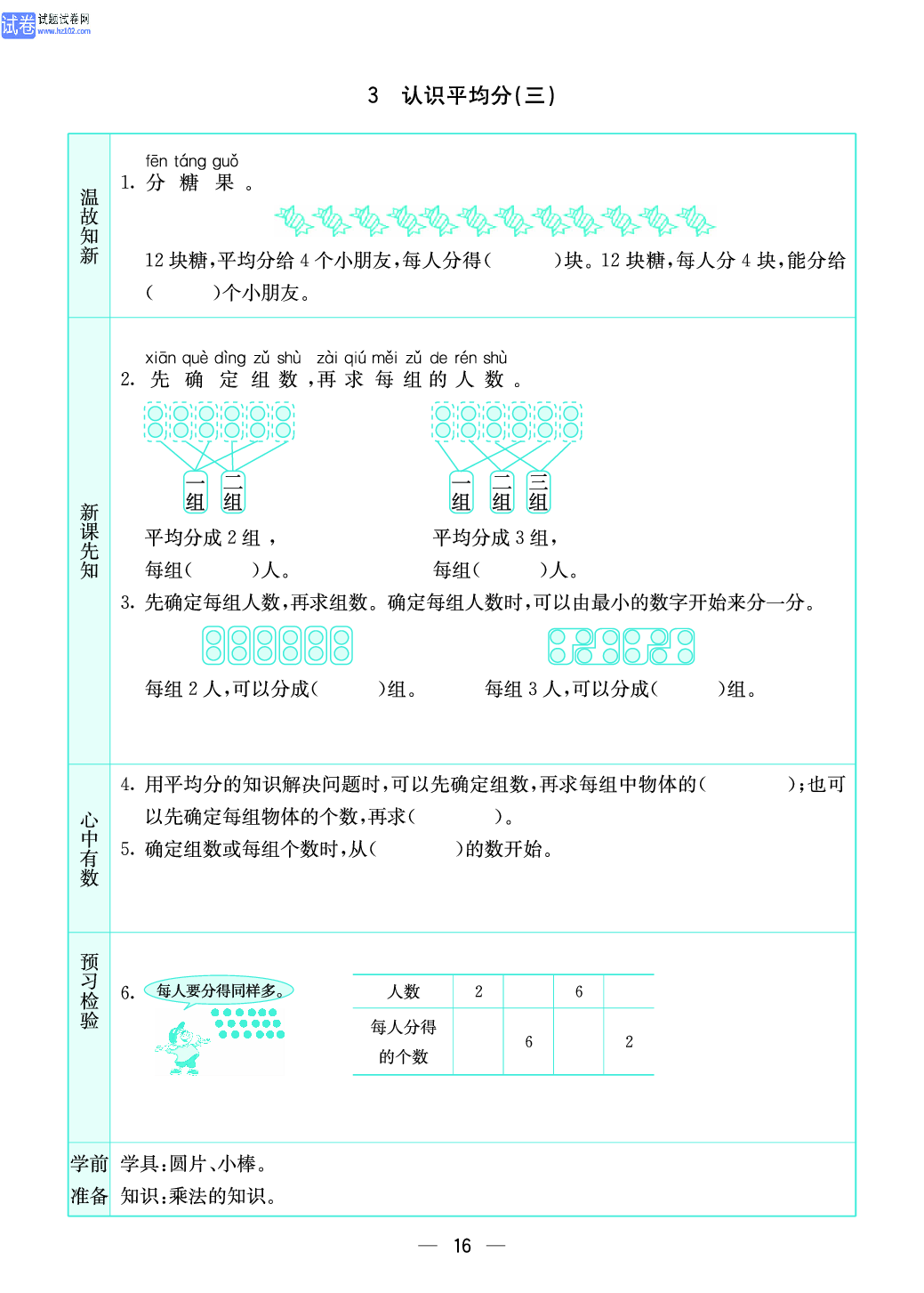 小学苏教版二年级上册数学预习题_16.pdf 第1页