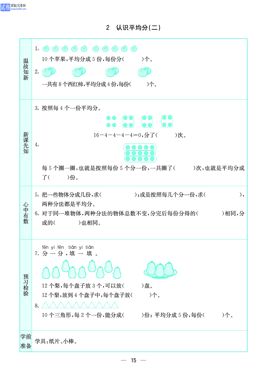 小学苏教版二年级上册数学预习题_15.pdf 第1页