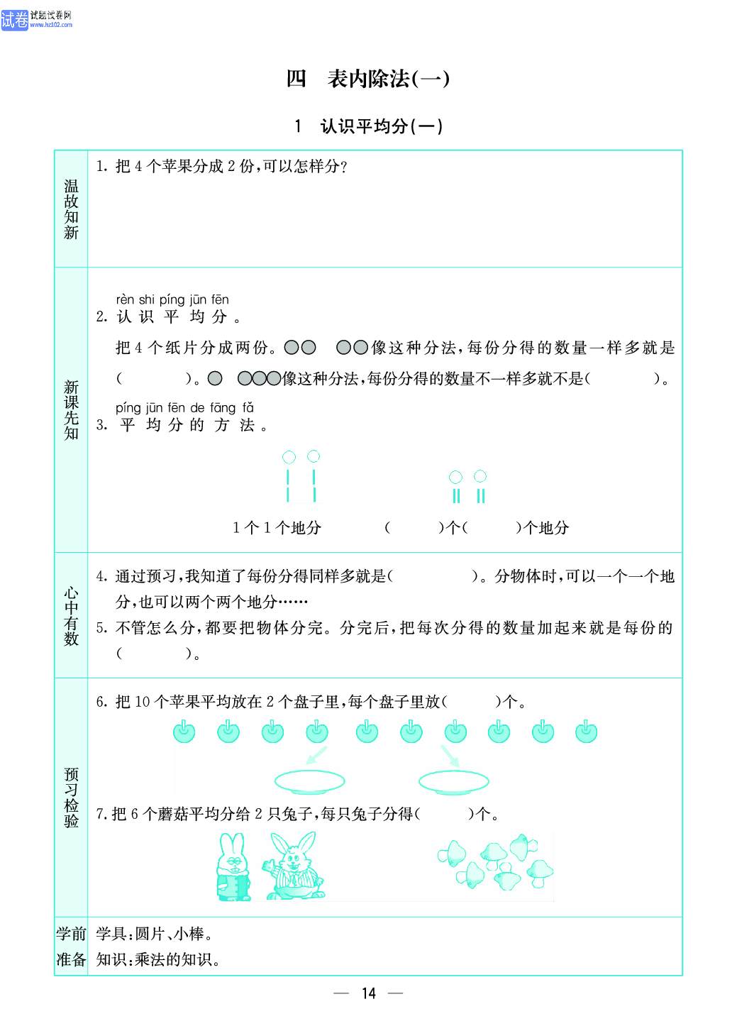 小学苏教版二年级上册数学预习题_14.pdf 第1页