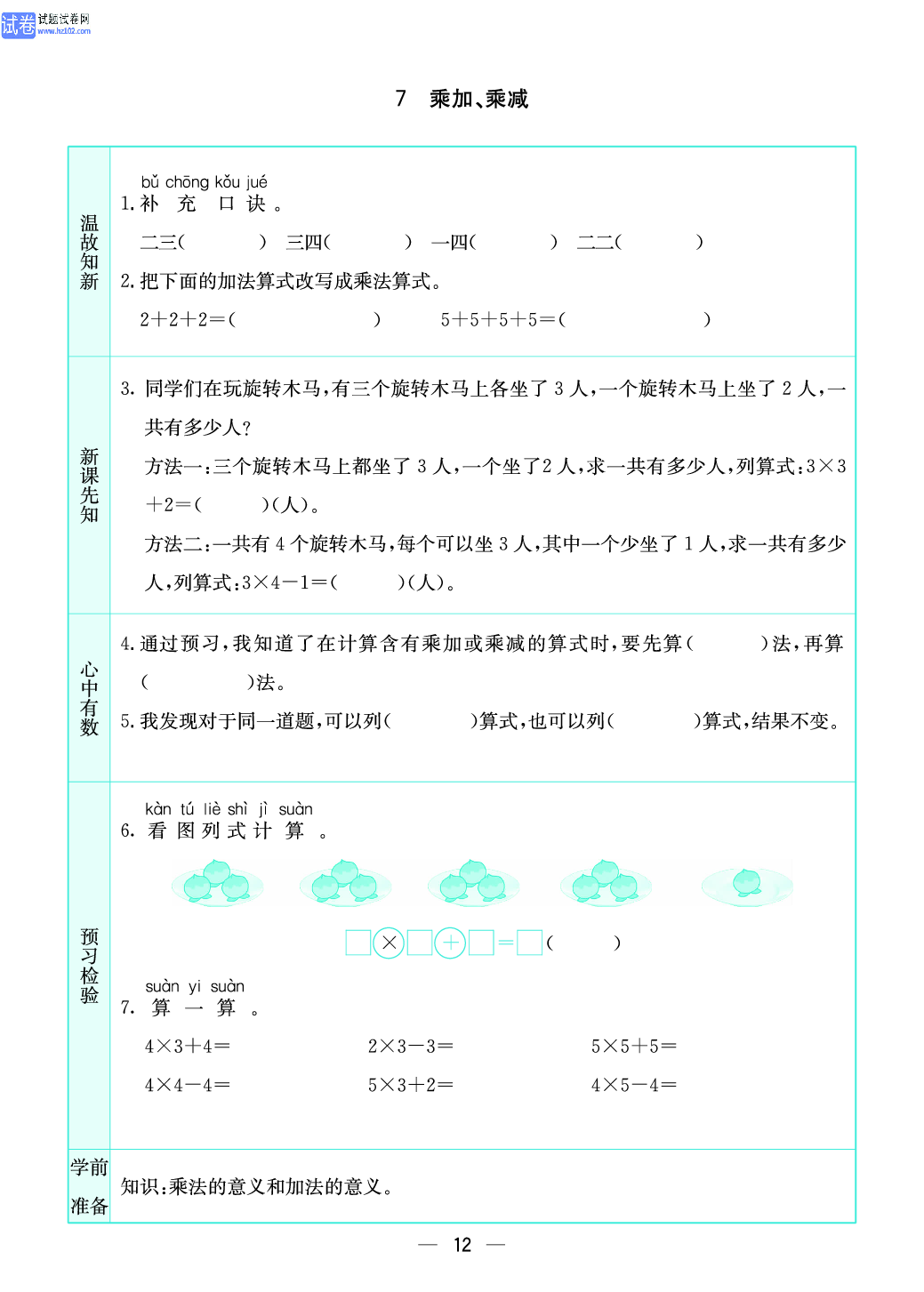 小学苏教版二年级上册数学预习题_12.pdf 第1页