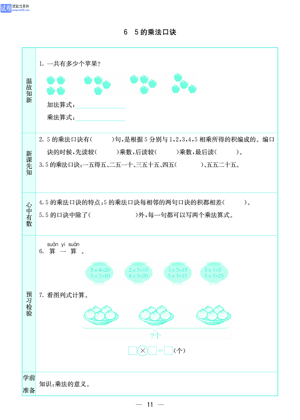小学苏教版二年级上册数学预习题_11.pdf 第1页