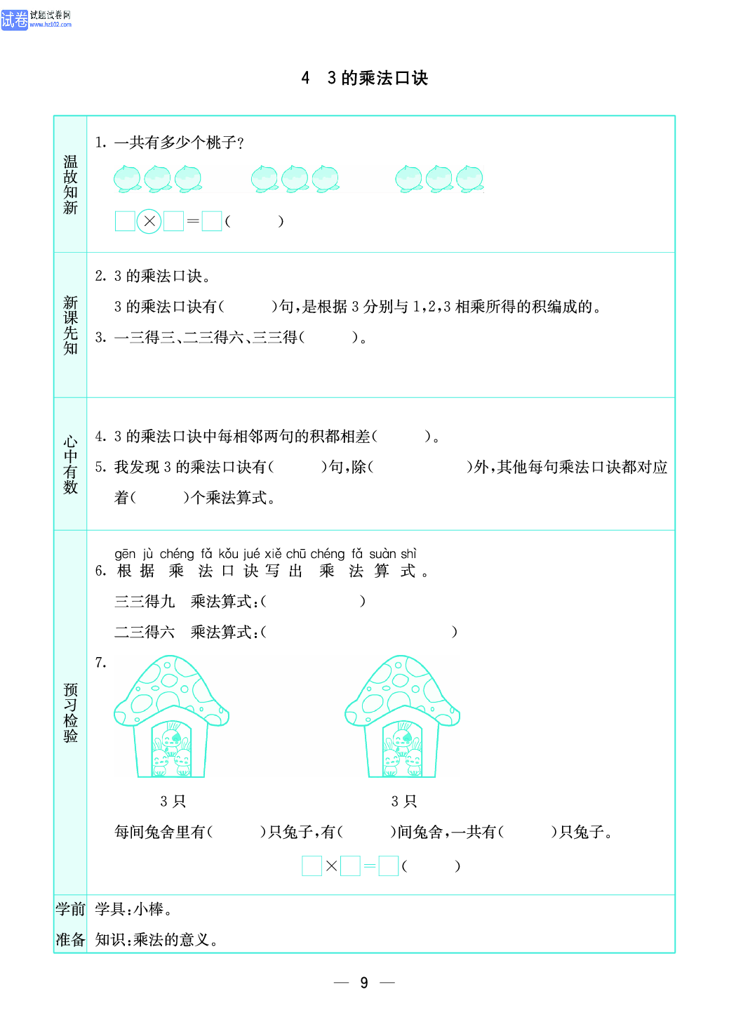 小学苏教版二年级上册数学预习题_9.pdf 第1页