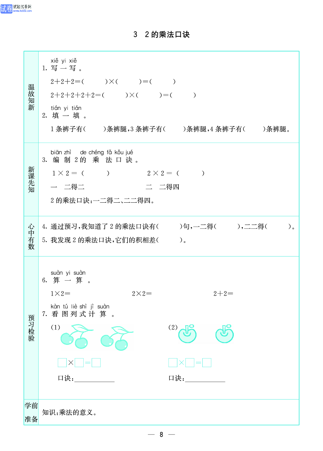 小学苏教版二年级上册数学预习题_8.pdf 第1页