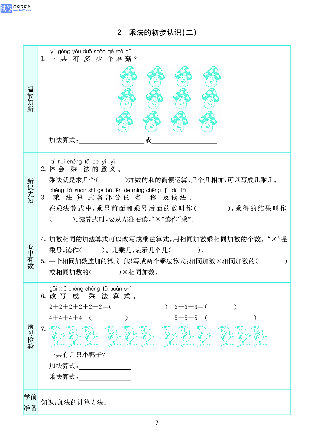 小学苏教版二年级上册数学预习题_7.pdf 第1页