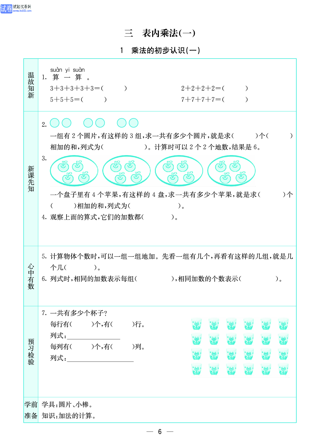 小学苏教版二年级上册数学预习题_6.pdf 第1页