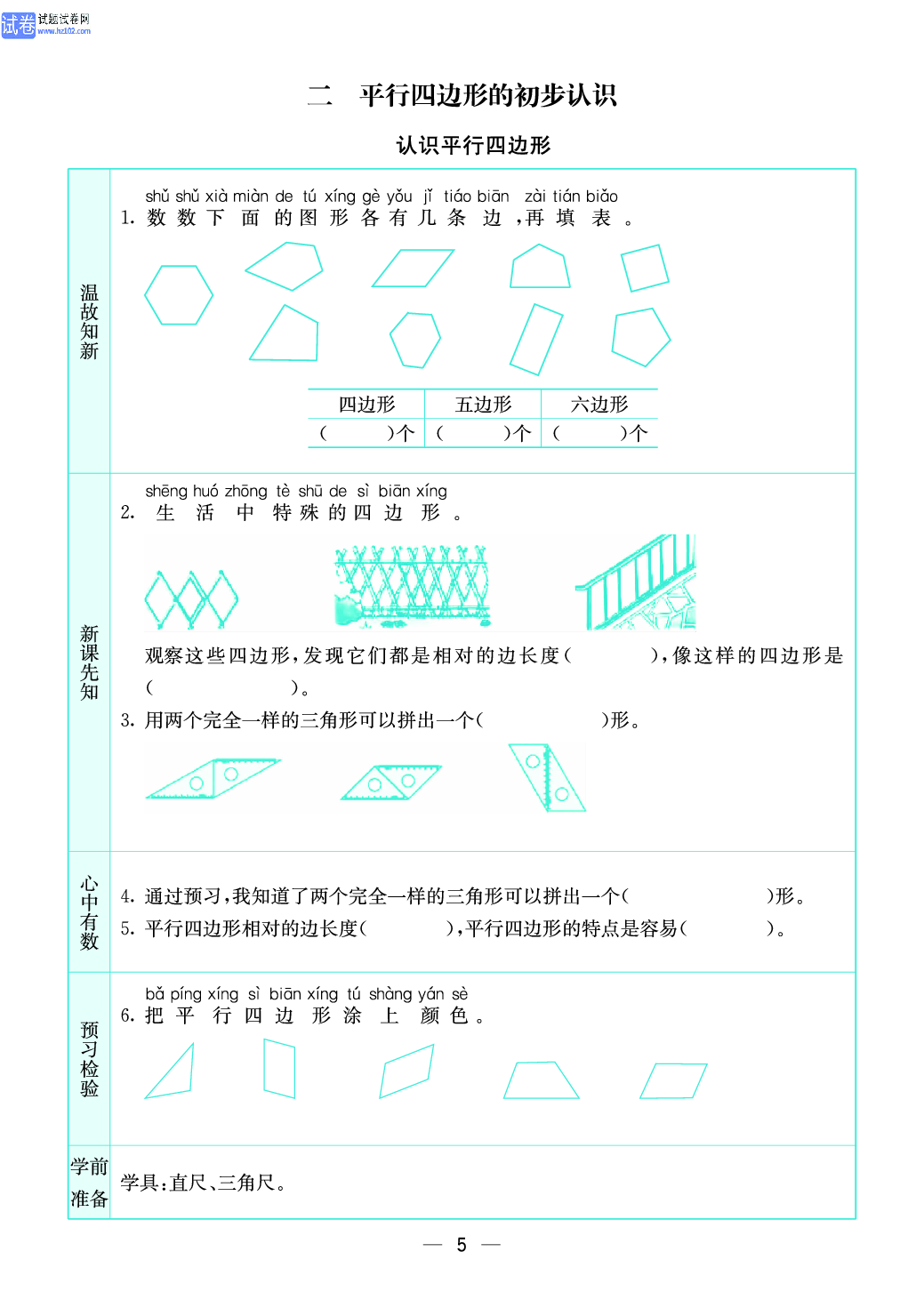 小学苏教版二年级上册数学预习题_5.pdf 第1页