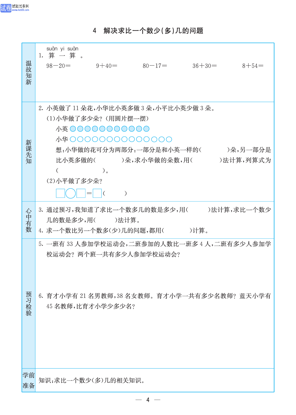 小学苏教版二年级上册数学预习题_4.pdf 第1页