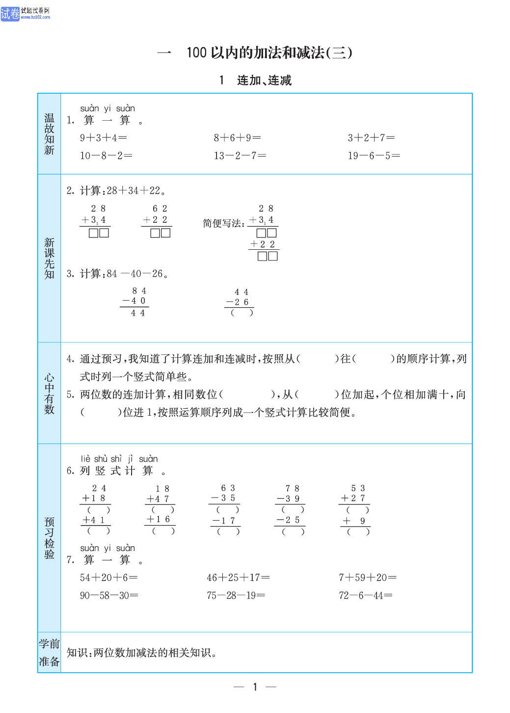 小学苏教版二年级上册数学预习题_1.pdf 第1页