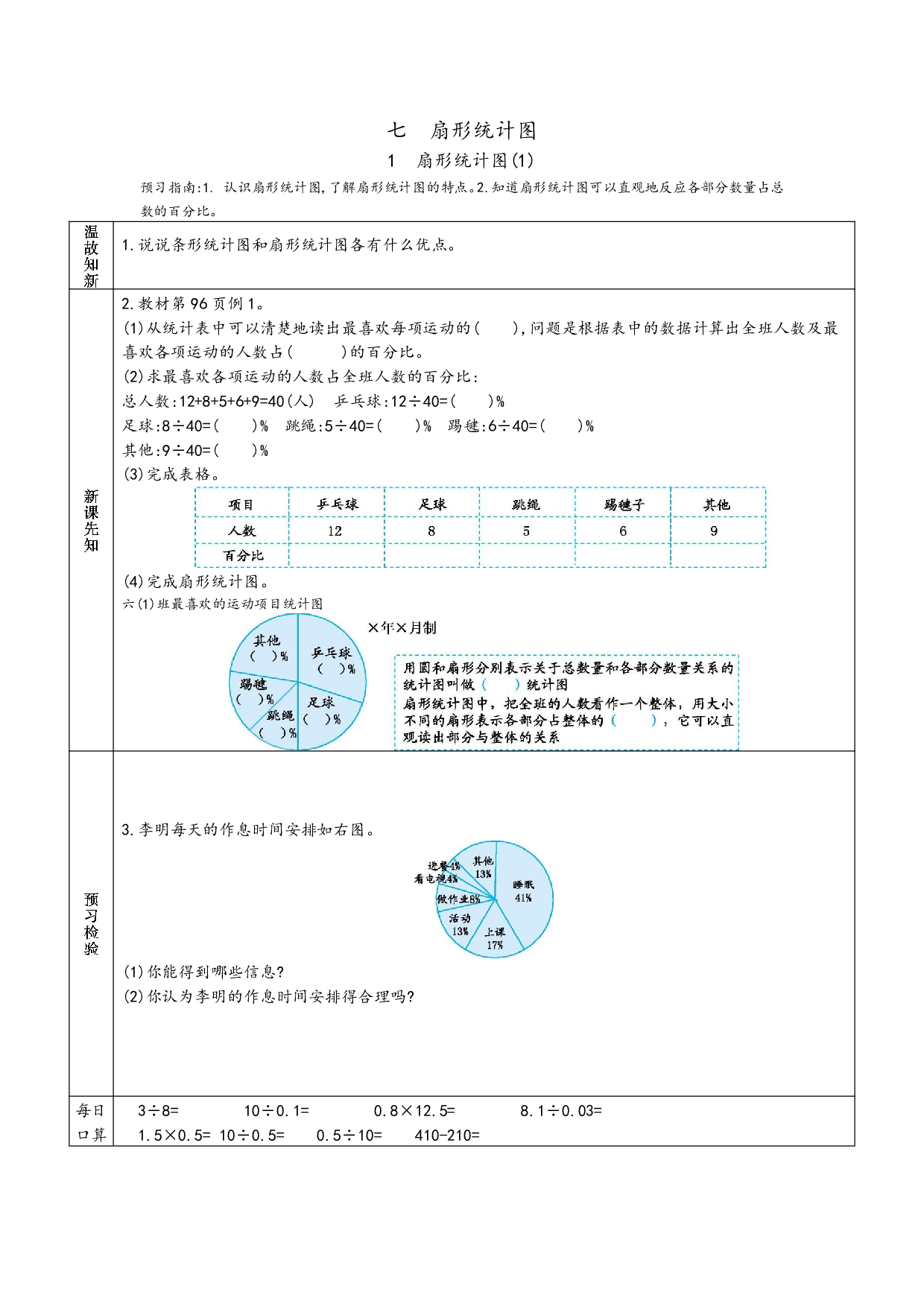 小学人教版数学6年级上册-数学预习_部分40.pdf 第1页
