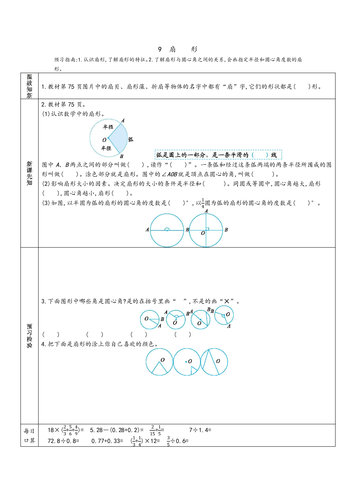小学人教版数学6年级上册-数学预习_部分31.pdf 第1页