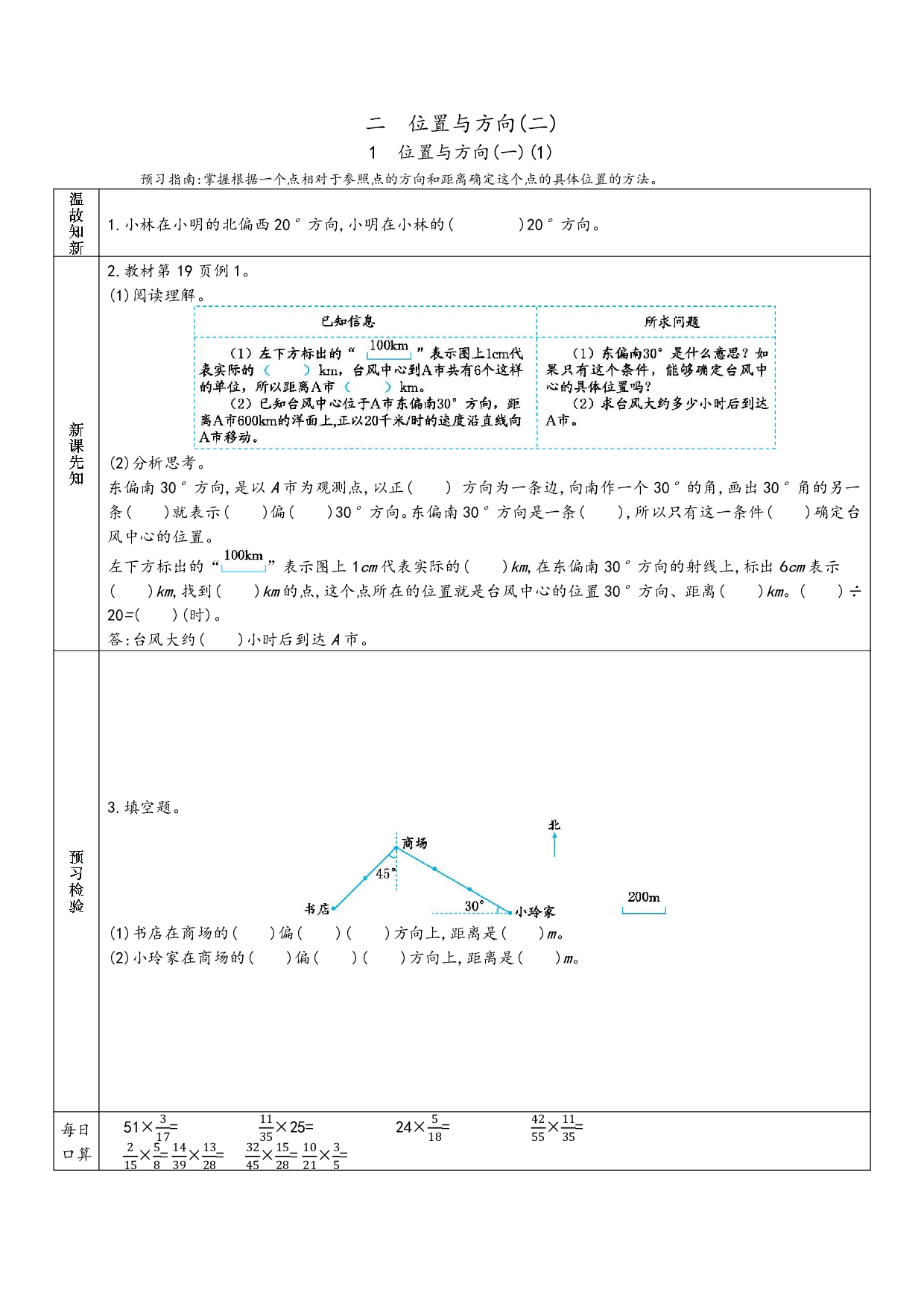 小学人教版数学6年级上册-数学预习_部分8.pdf 第1页
