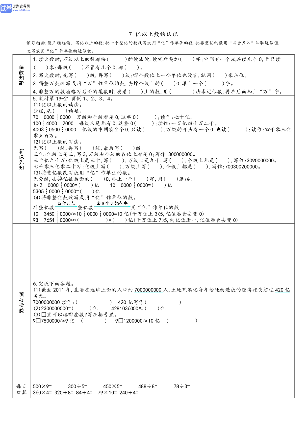 小学人教版数学4年级上册-数学预习_部分7.pdf 第1页