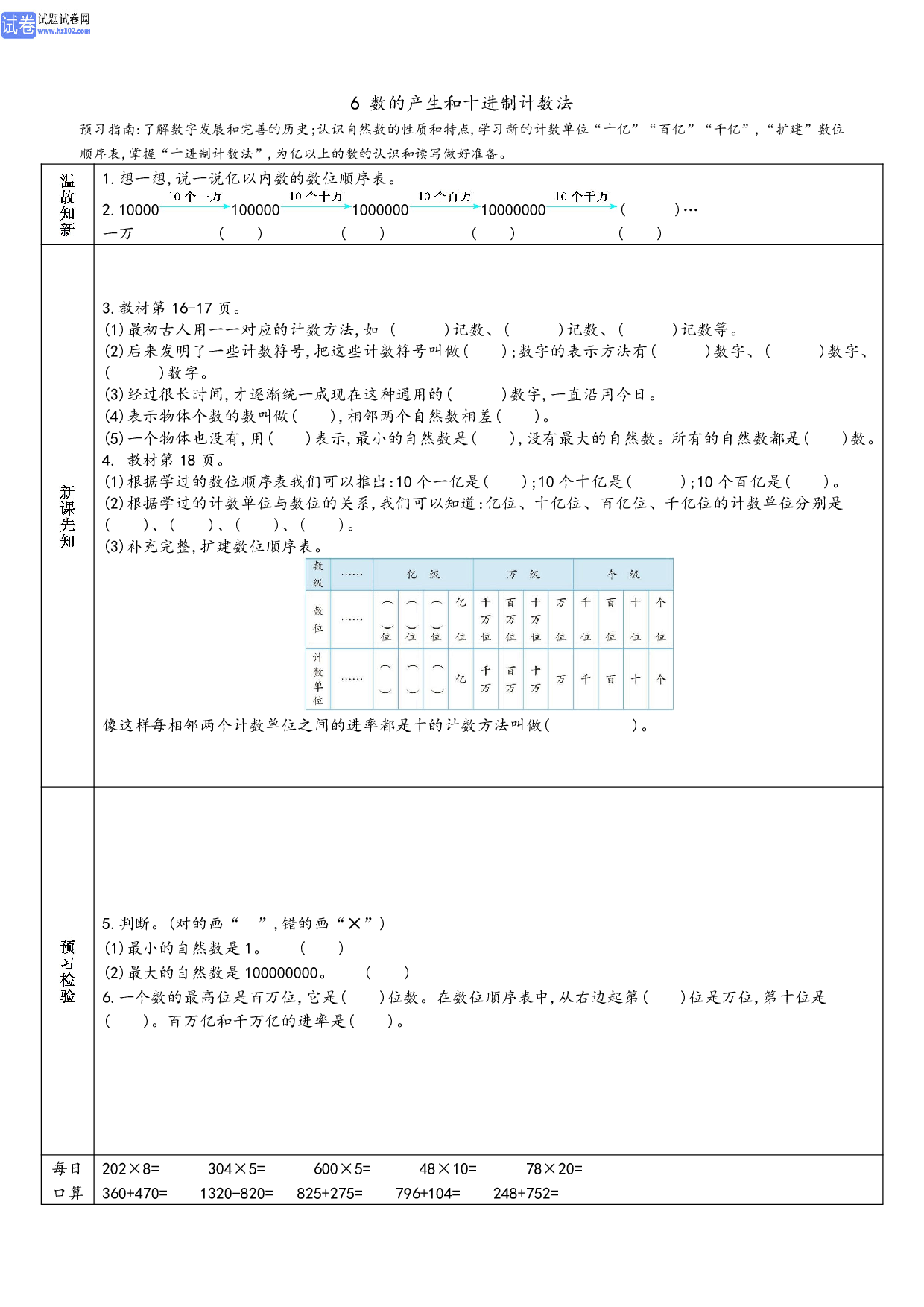 小学人教版数学4年级上册-数学预习_部分6.pdf 第1页