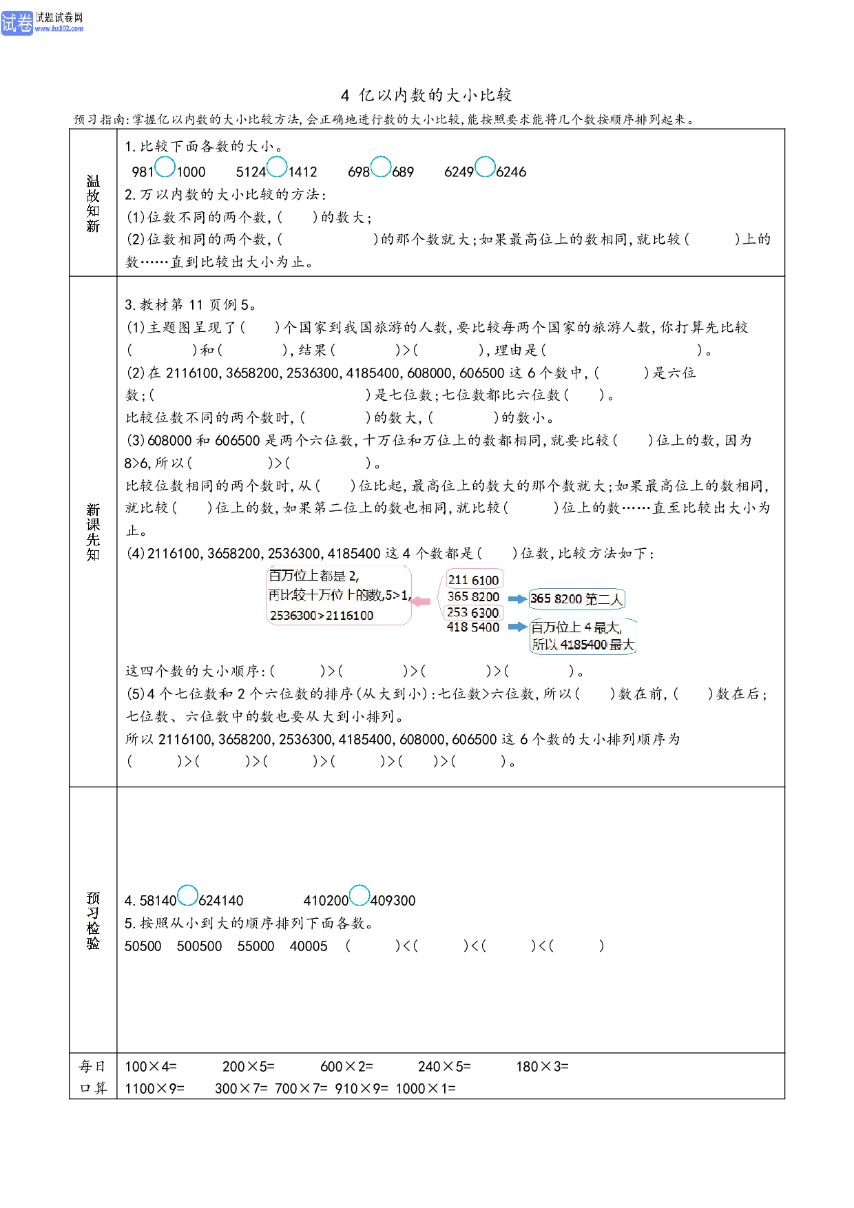 小学人教版数学4年级上册-数学预习_部分4.pdf 第1页