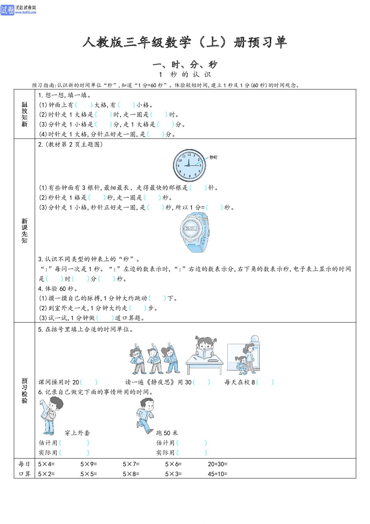 小学人教版数学3年级上册-数学预习_一、时、分、秒（1、秒的认识）.pdf 第1页