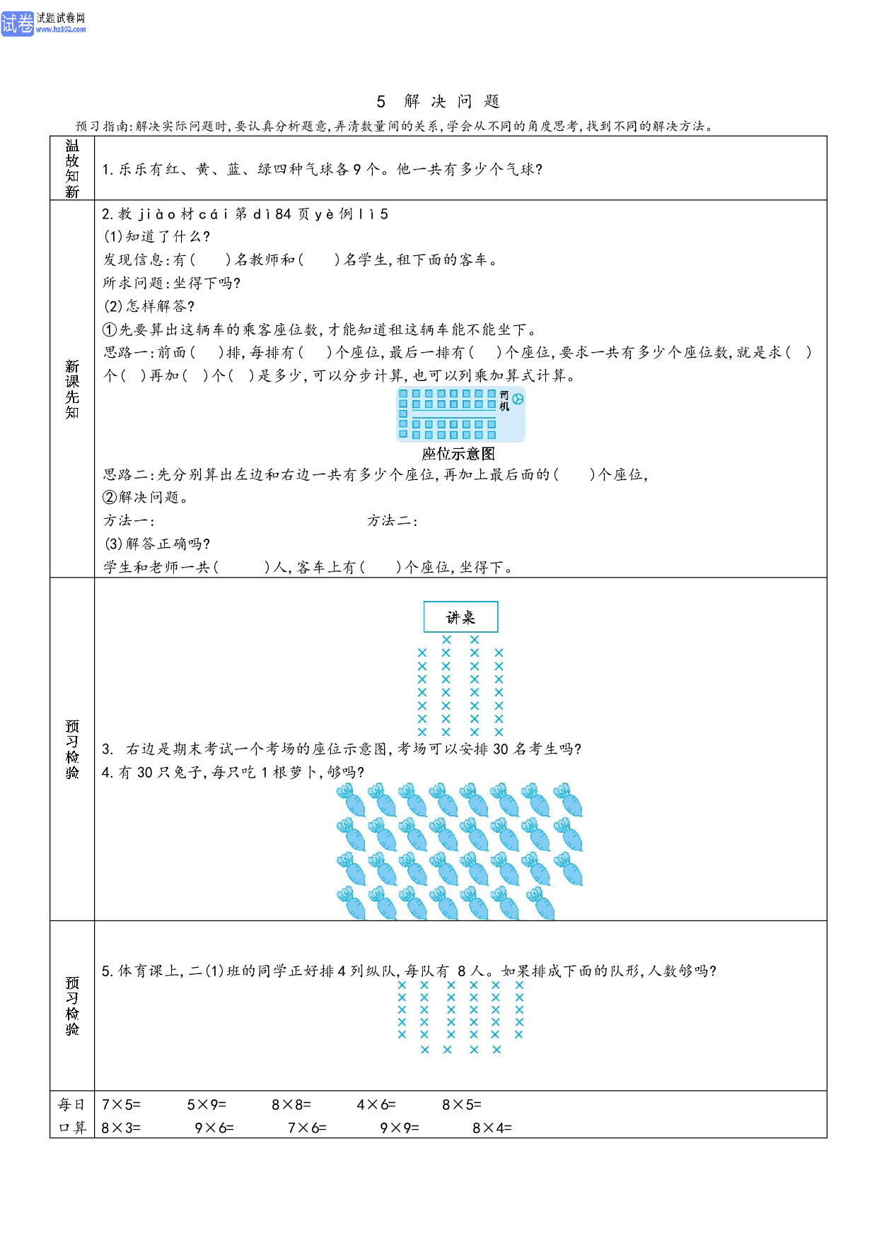小学人教版数学2年级上册-数学预习_部分31.pdf 第1页