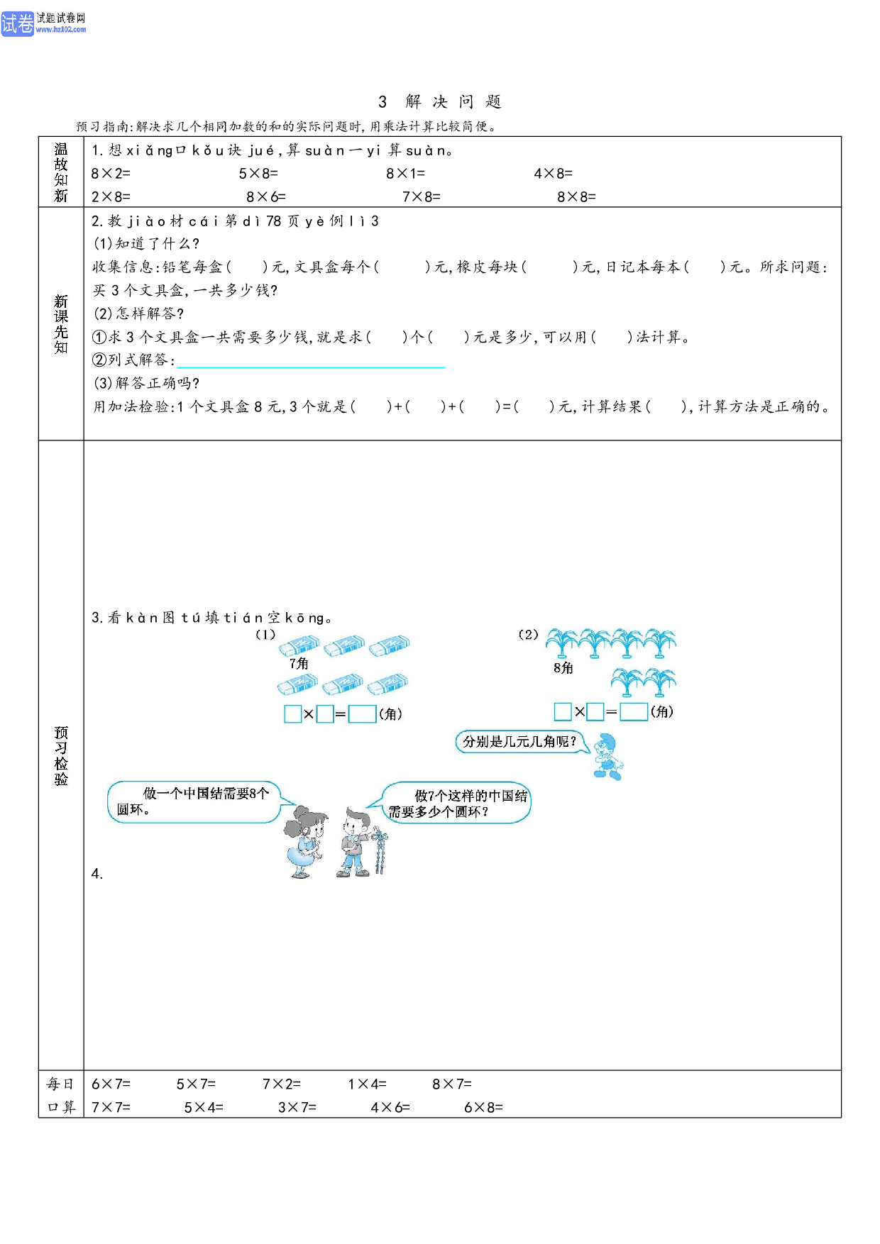 小学人教版数学2年级上册-数学预习_部分29.pdf 第1页