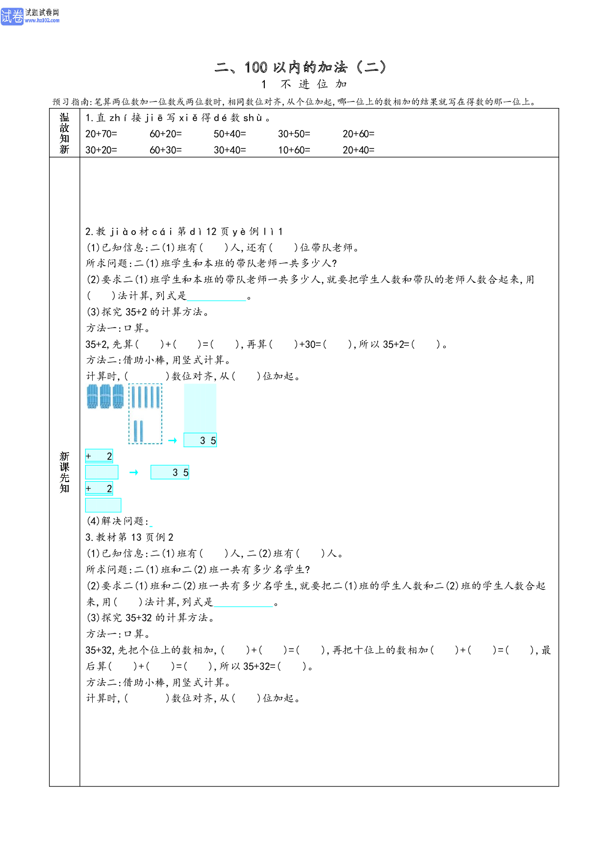 小学人教版数学2年级上册-数学预习_部分5.pdf 第1页