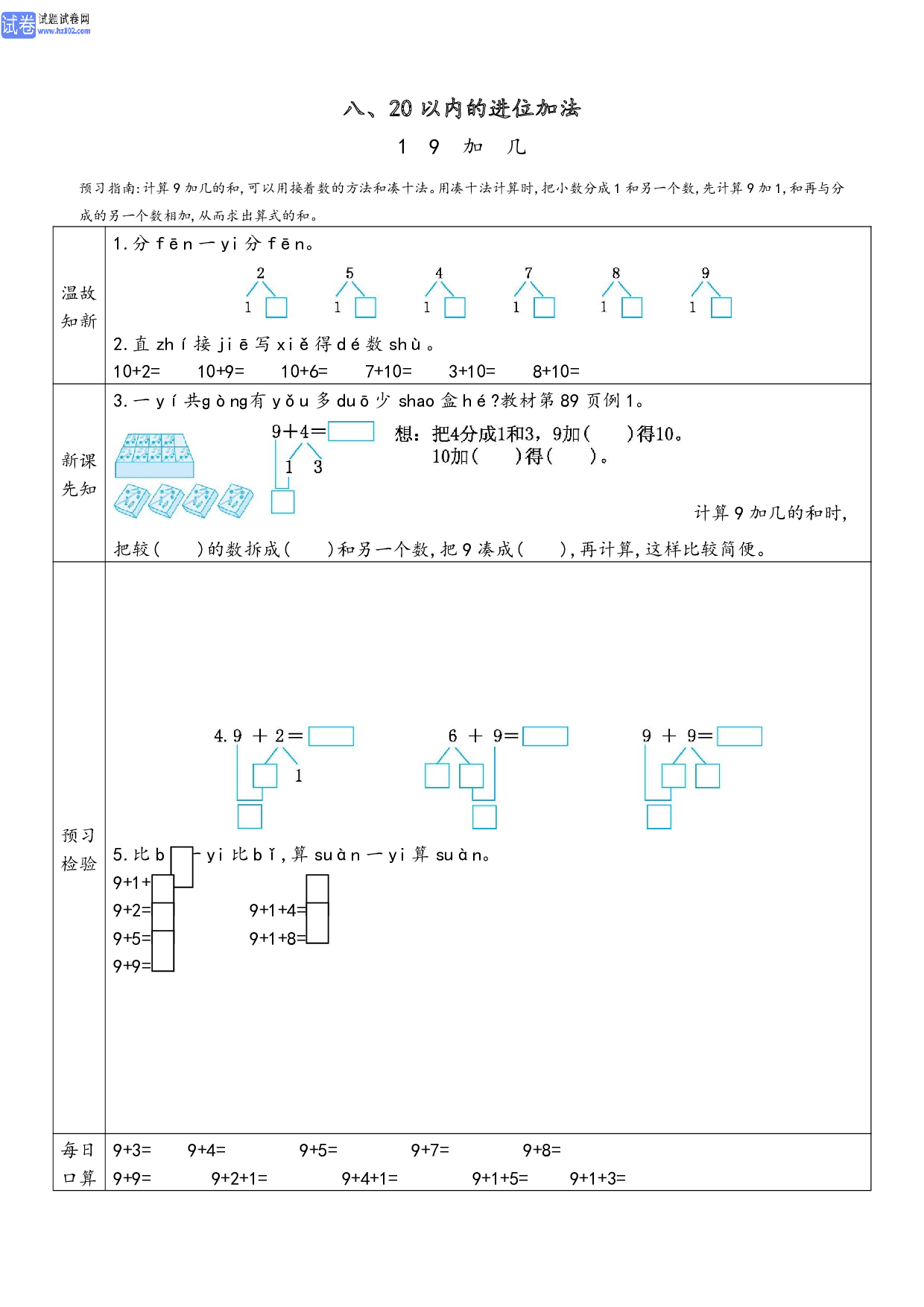 小学人教版数学1年级上册-数学预习_部分29.pdf 第1页